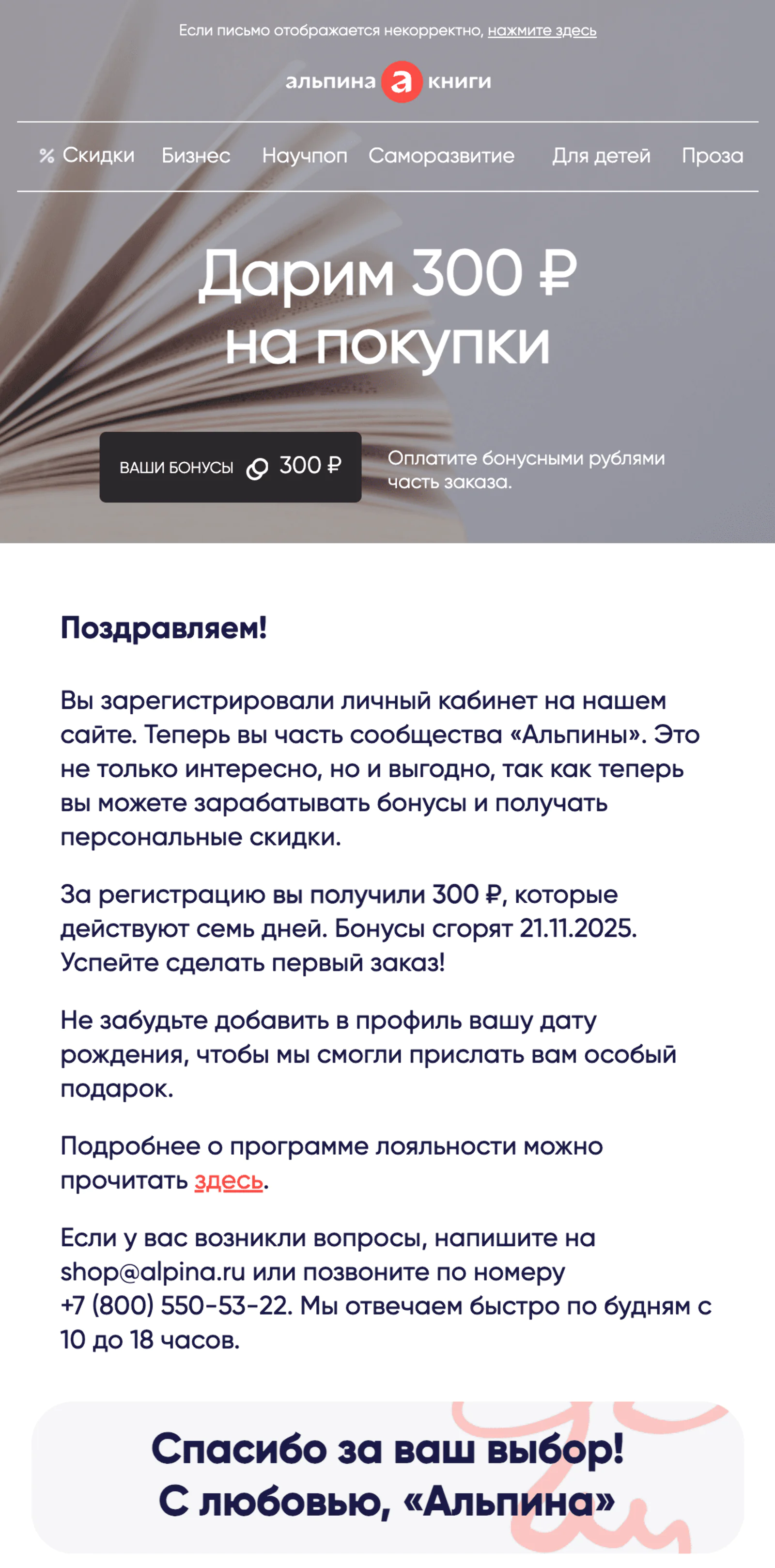 Через минуту после регистрации новички получают письмо с приветственными бонусами. Open rate — 25,8%, click rate — 5,1%, конверсия в заказ — 1,7%. Атрибуция — last non-direct touch по кликам