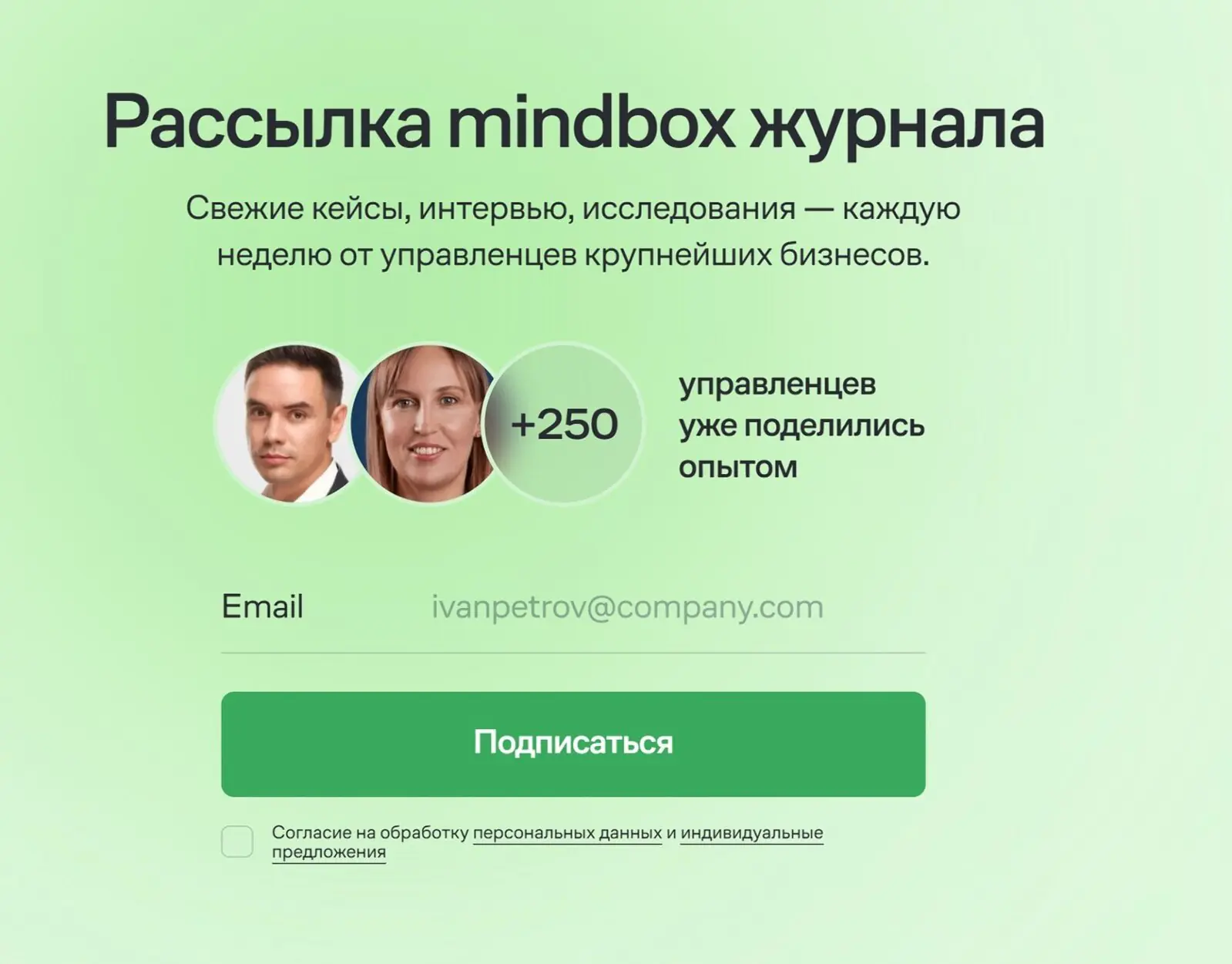 В Mindbox Журнале виджет подписки на рассылку размещают в конце каждой статьи, но показывают только тем, кто еще не подписан