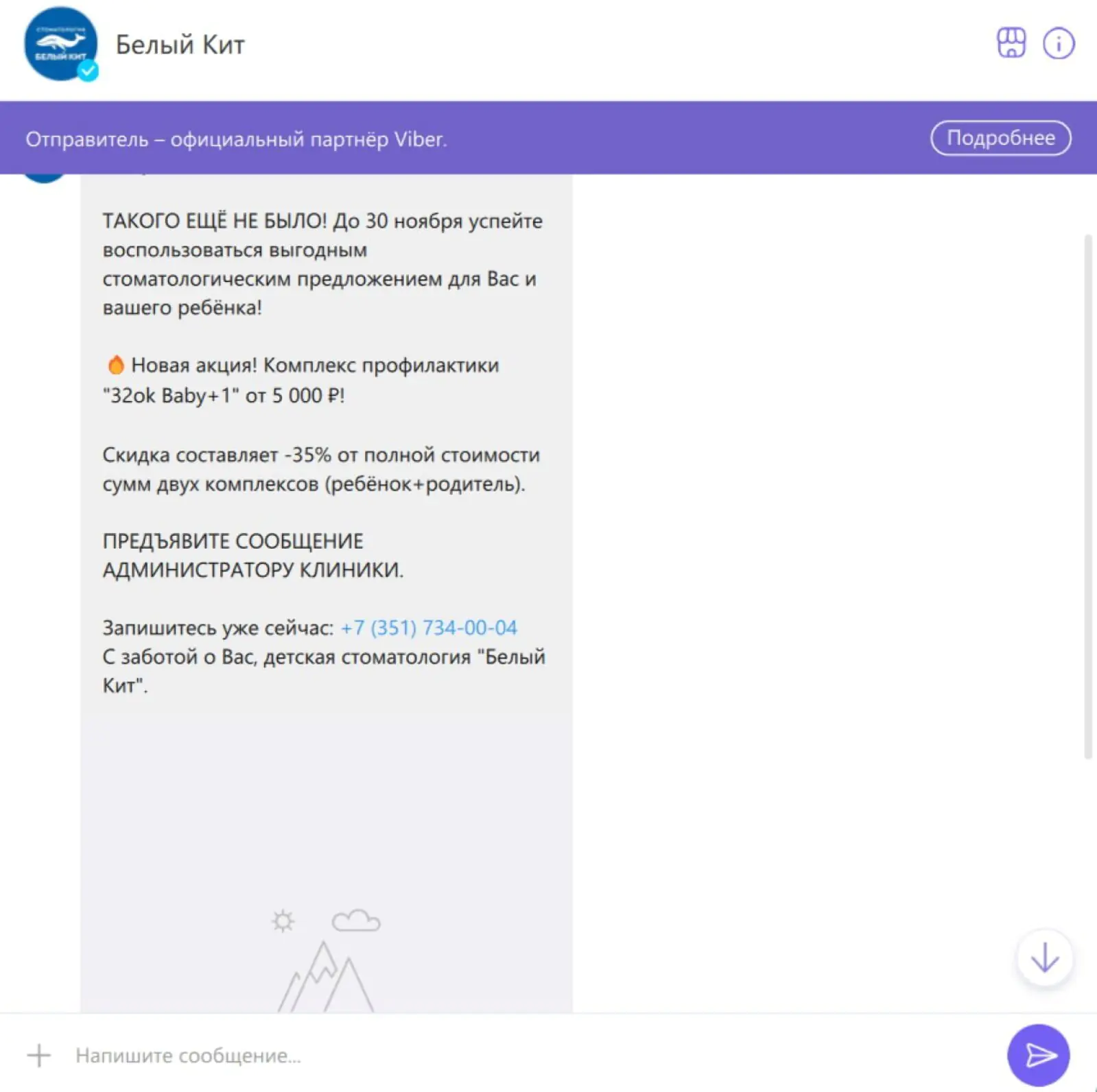 Картинка Все бизнес-аккаунты Viber проходят верификацию и получают синюю галочку. Это гарантирует, что получатель действительно переписывается с компанией