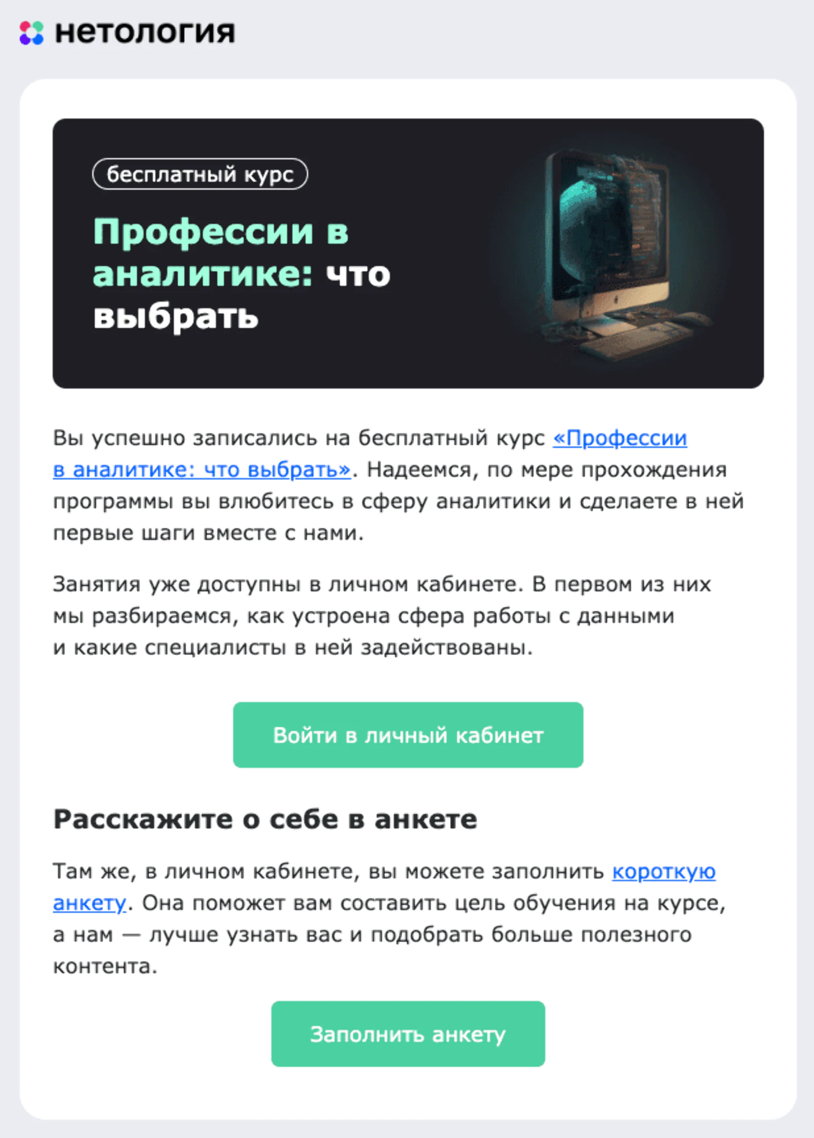 Письмо Нетологии с просьбой заполнить анкету приходит после записи на бесплатный курс. Эти данные помогут предложить клиенту курсы, которые его, скорее всего, заинтересуют