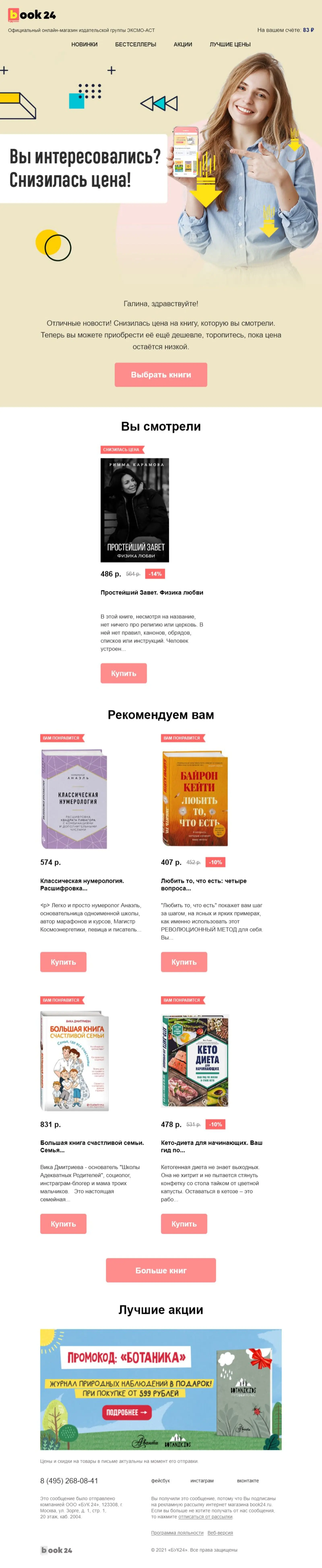 Картинка Письмо о снижении цены на товар в корзинеOpen rate — 15,1%; Click rate — 2%; Конверсия в заказ — 3,01%