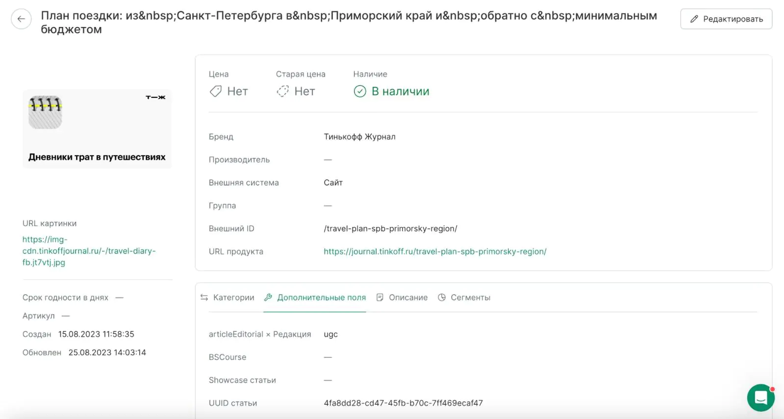 Картинка Статья «Тинькофф Журнала» о поездке из Санкт-Петербурга в Приморский край в админке Mindbox. Тут хранится ссылка на нее, главная иллюстрация, информация об авторе