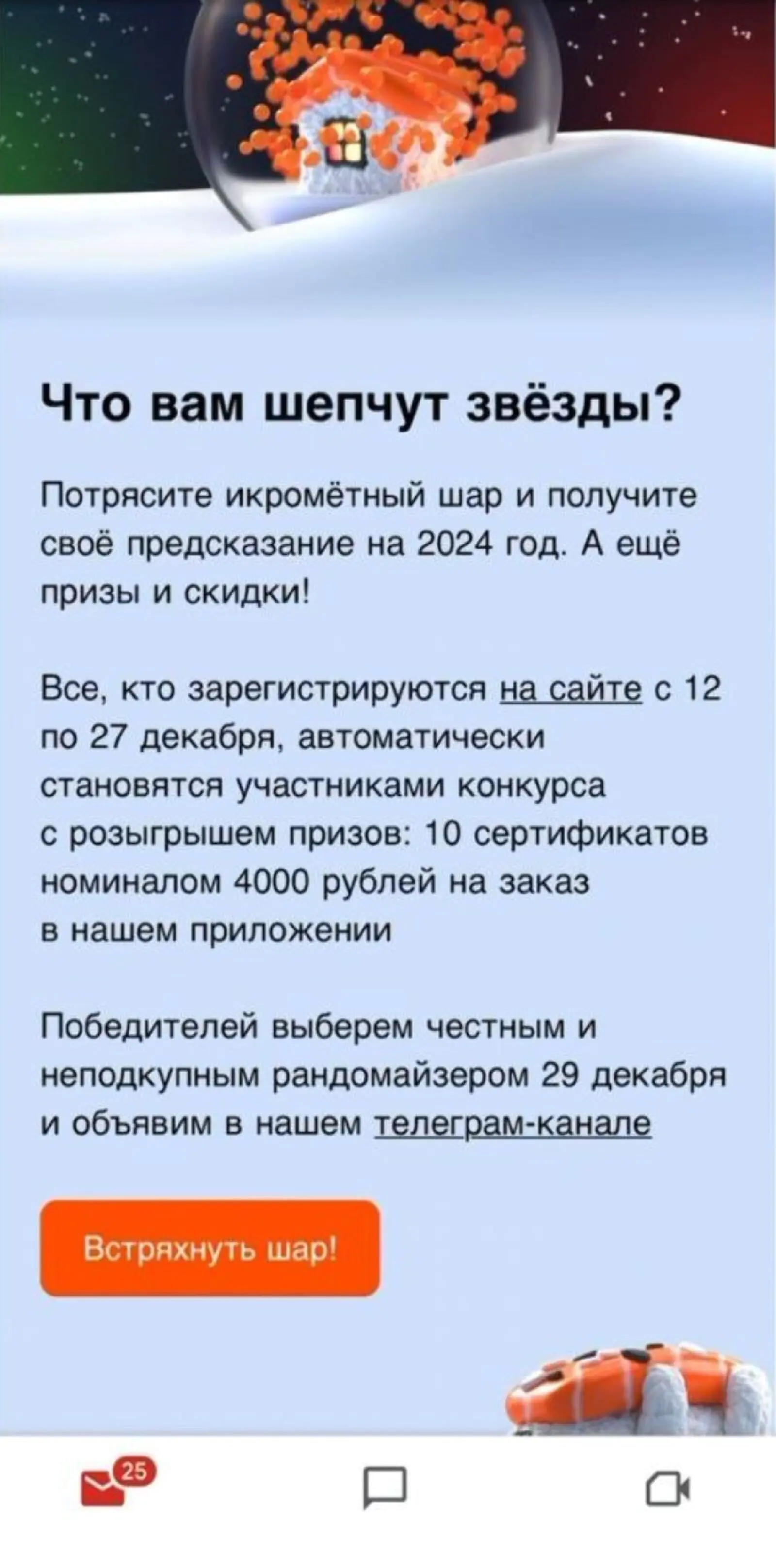 Картинка Рассылка от «Много лосося» с предложением потрясти шар предсказаний
