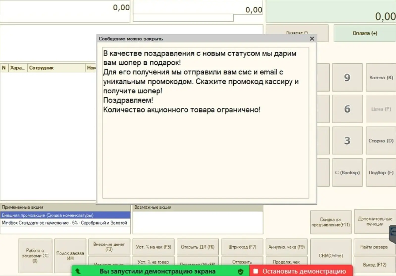 Картинка Если клиент перешел на новый уровень в программе лояльности, кассир видит попап с текстом поздравления. Дословно зачитывать текст необязательно. Его можно использовать как шаблон, чтобы поздравить клиента со сменой статуса в программе лояльности