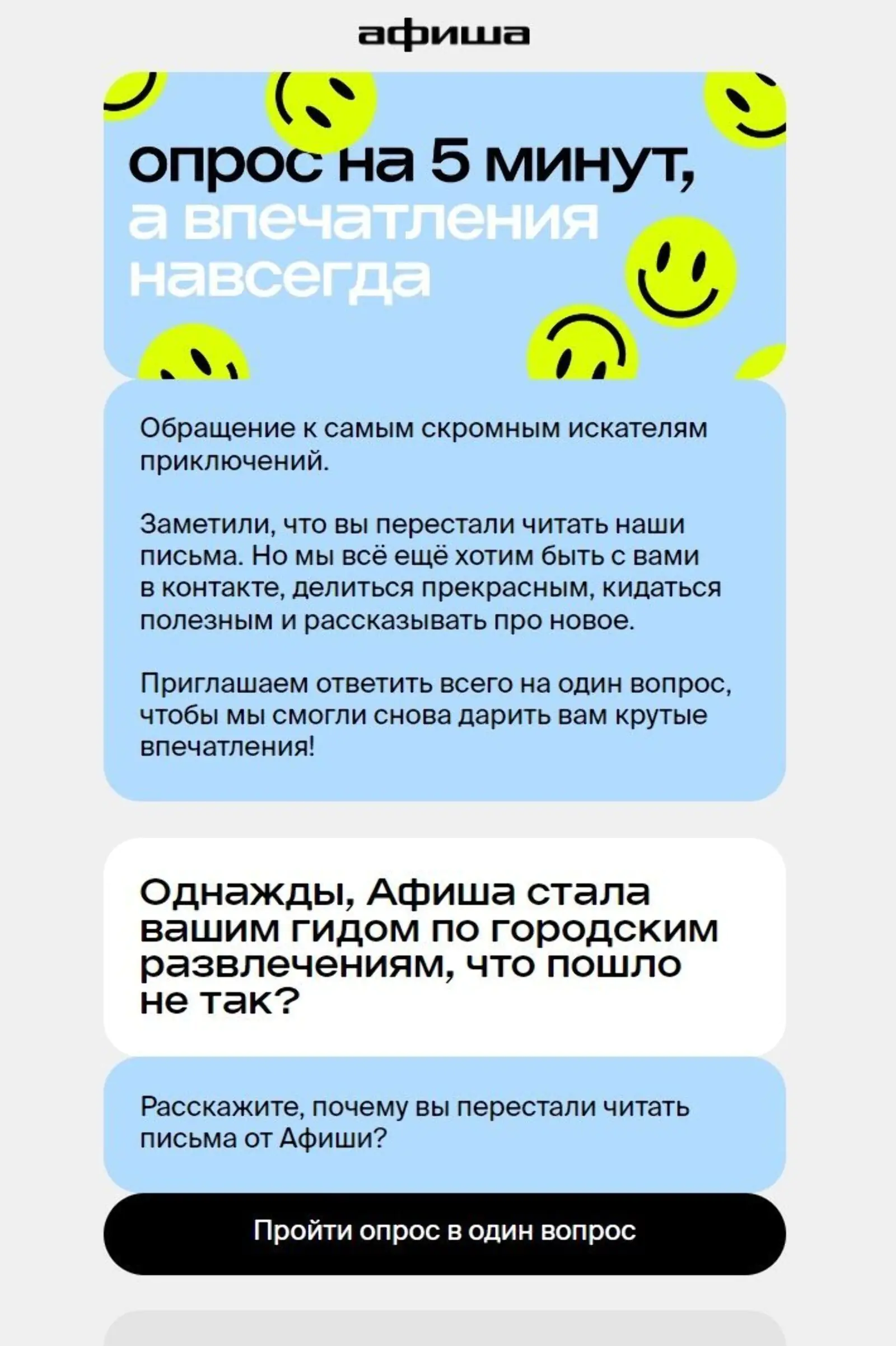 Картинка Чтобы найти слабые места регулярной рассылки, «Афиша» опрашивает тех, кто перестал читать и открывать письма