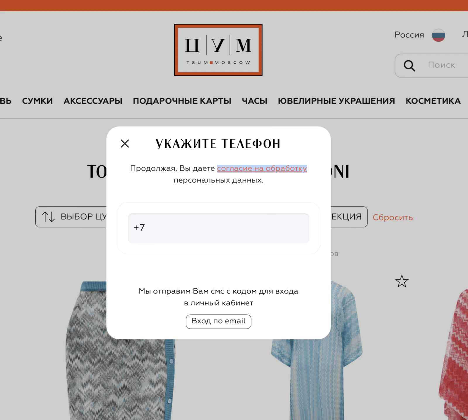 Картинка Форма согласия на обработку персональных данных в интернет-магазине ЦУМ