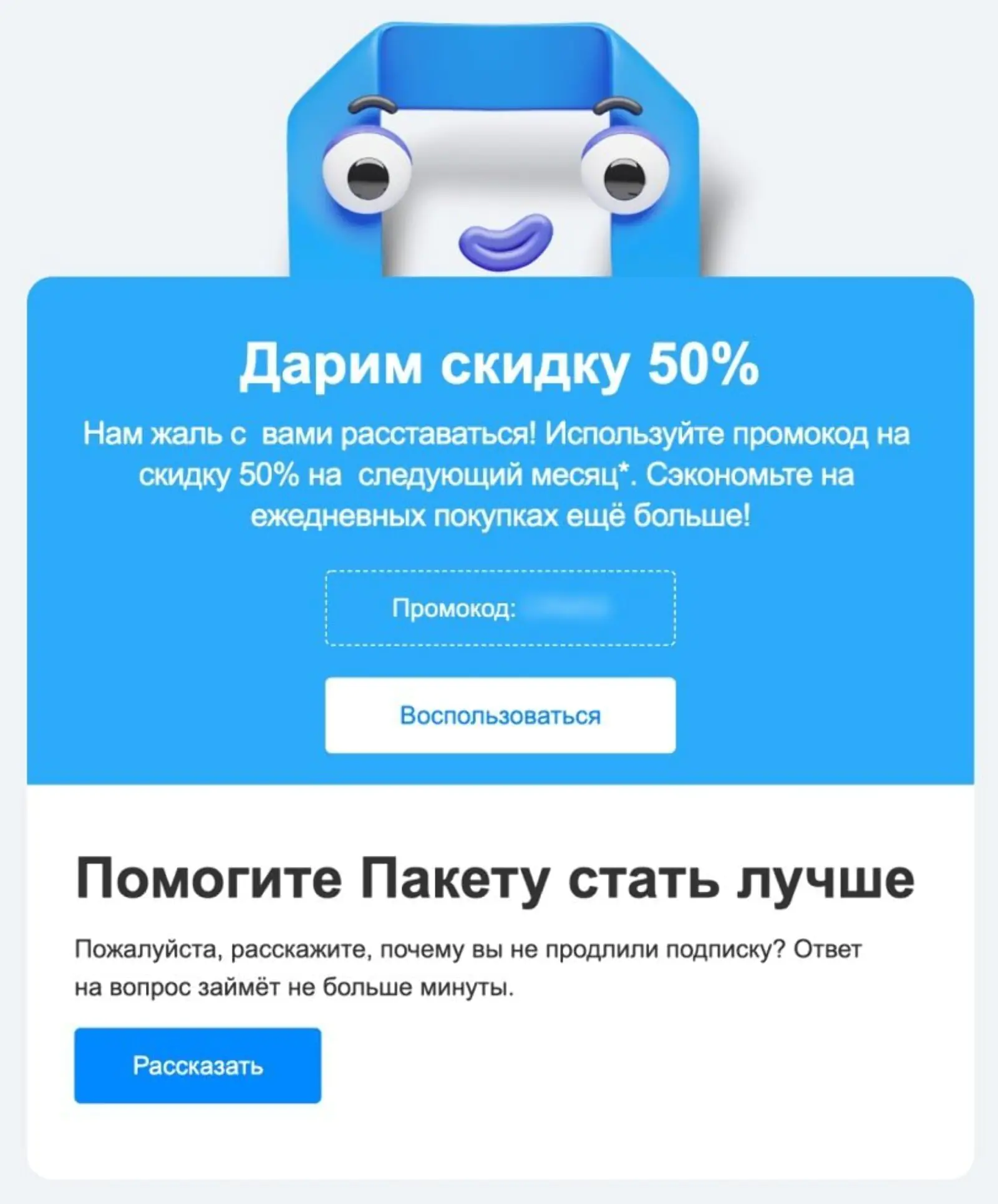 Картинка 3. Письмо со скидкой 50% для реактивации оттока и NPS-опрос