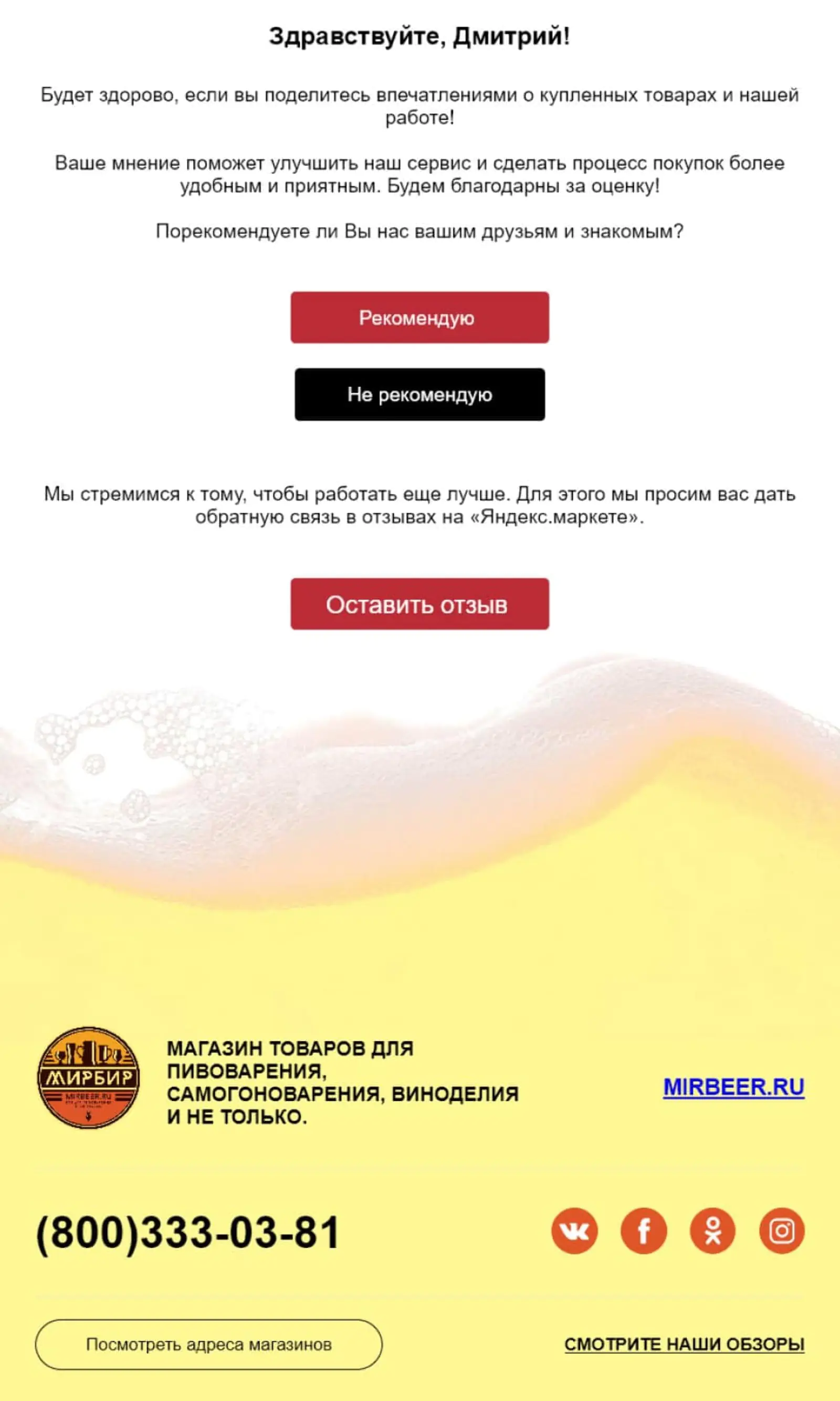 Картинка После доставки товара «МирБир» просит оценить сервис и оставить отзыв в «Яндекс.Маркете».