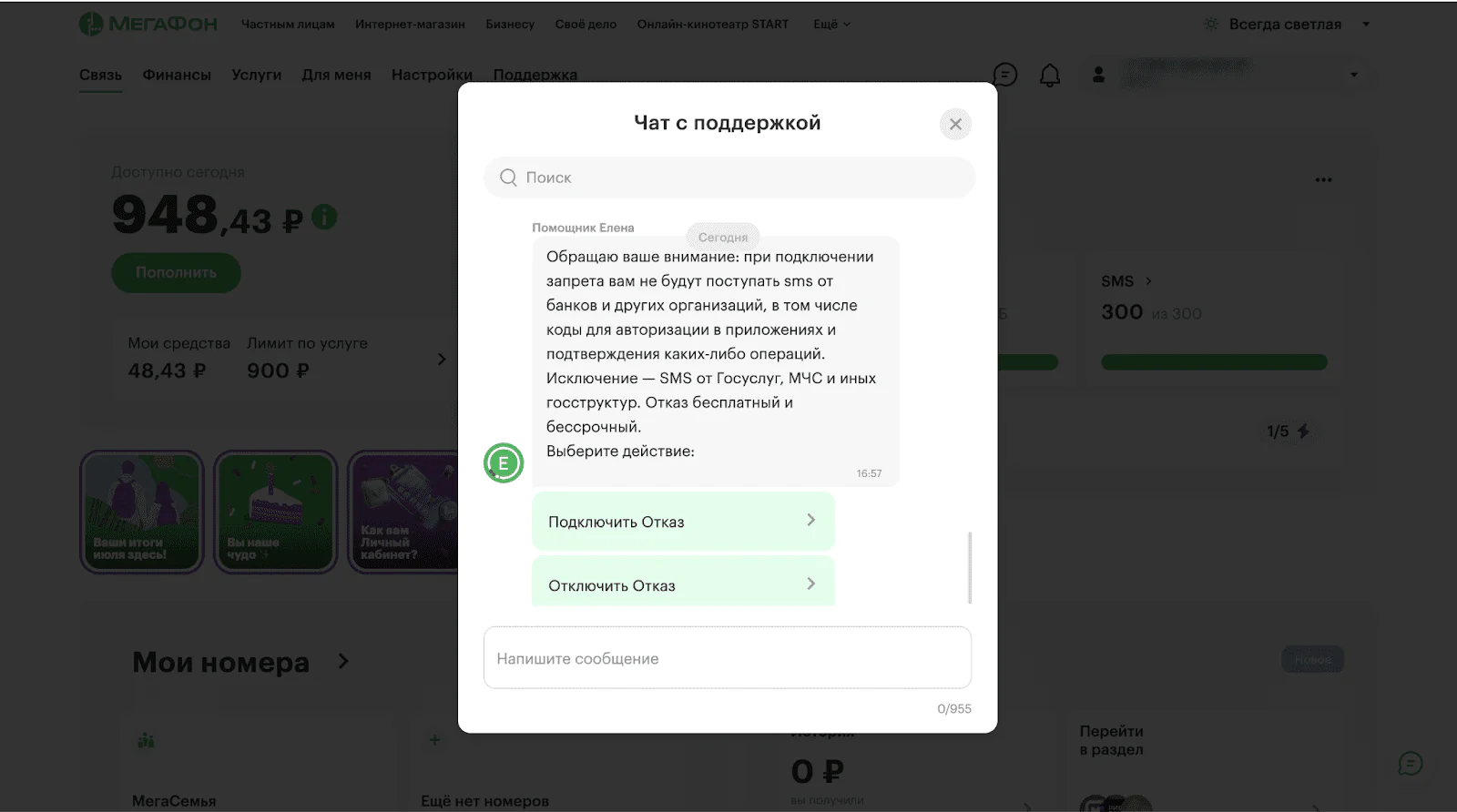Картинка В «Мегафоне» отключить рассылки можно через чат поддержки. Клиента предупреждают, что вместе со спамом он заблокирует и важные уведомления