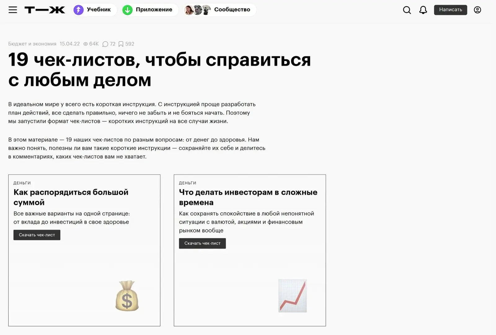 «Т—Ж» объединил 19 готовых чек-листов в один справочник, чтобы людям было проще находить нужный материал