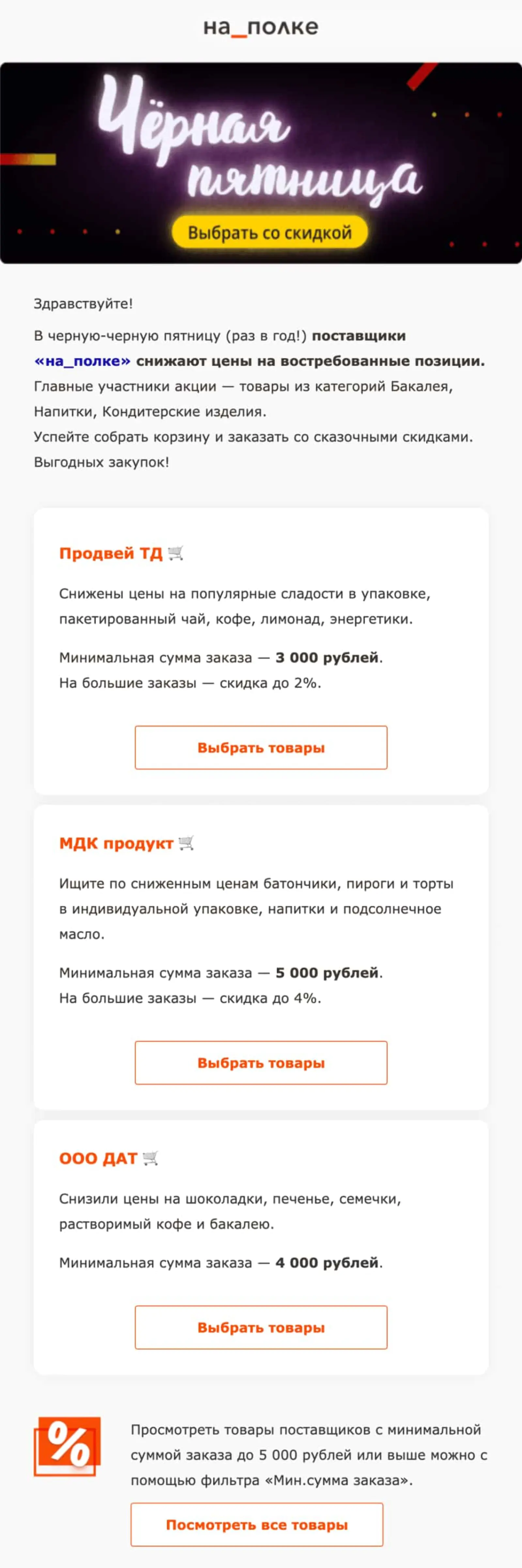 Картинка Open rate 15%; Click rate 1,6%; Конверсия в заказ 1,2%