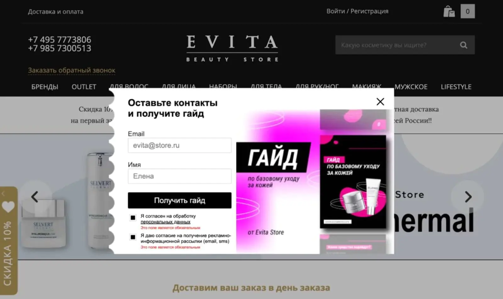 Evita Store отправляет гид по базовому уходу за кожей в обмен на email. Конверсия попапа на сайте — 4%