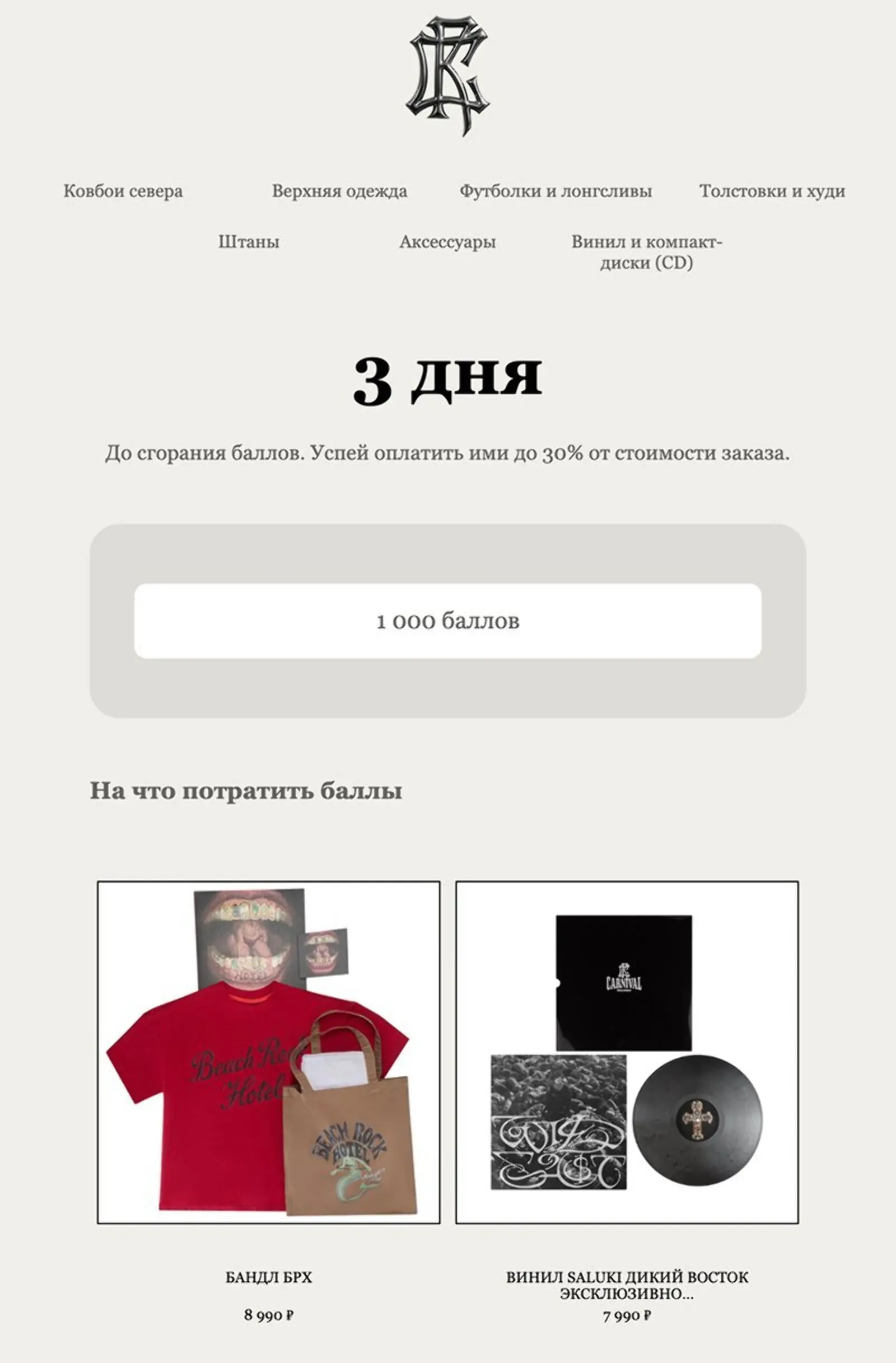 Второе письмо из цепочки о сгорании баллов. Open rate — 44,68%, click rate — 5,37%, конверсия в заказ с атрибуцией last non-direct touch по клику — 0,51%