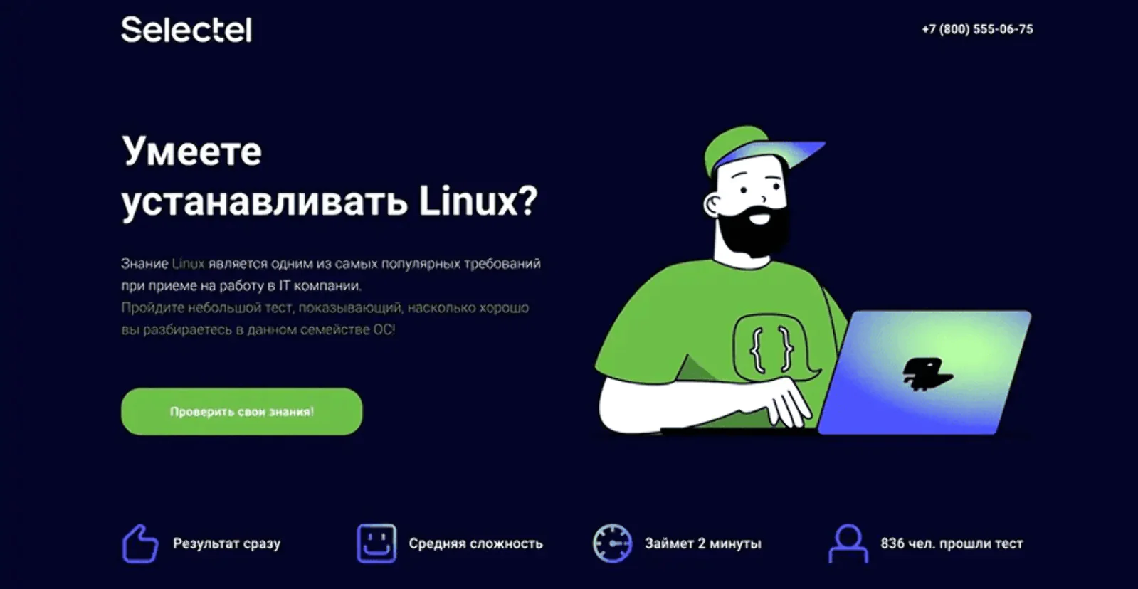 Посадочная страница Selectel с тестом на знание Linux