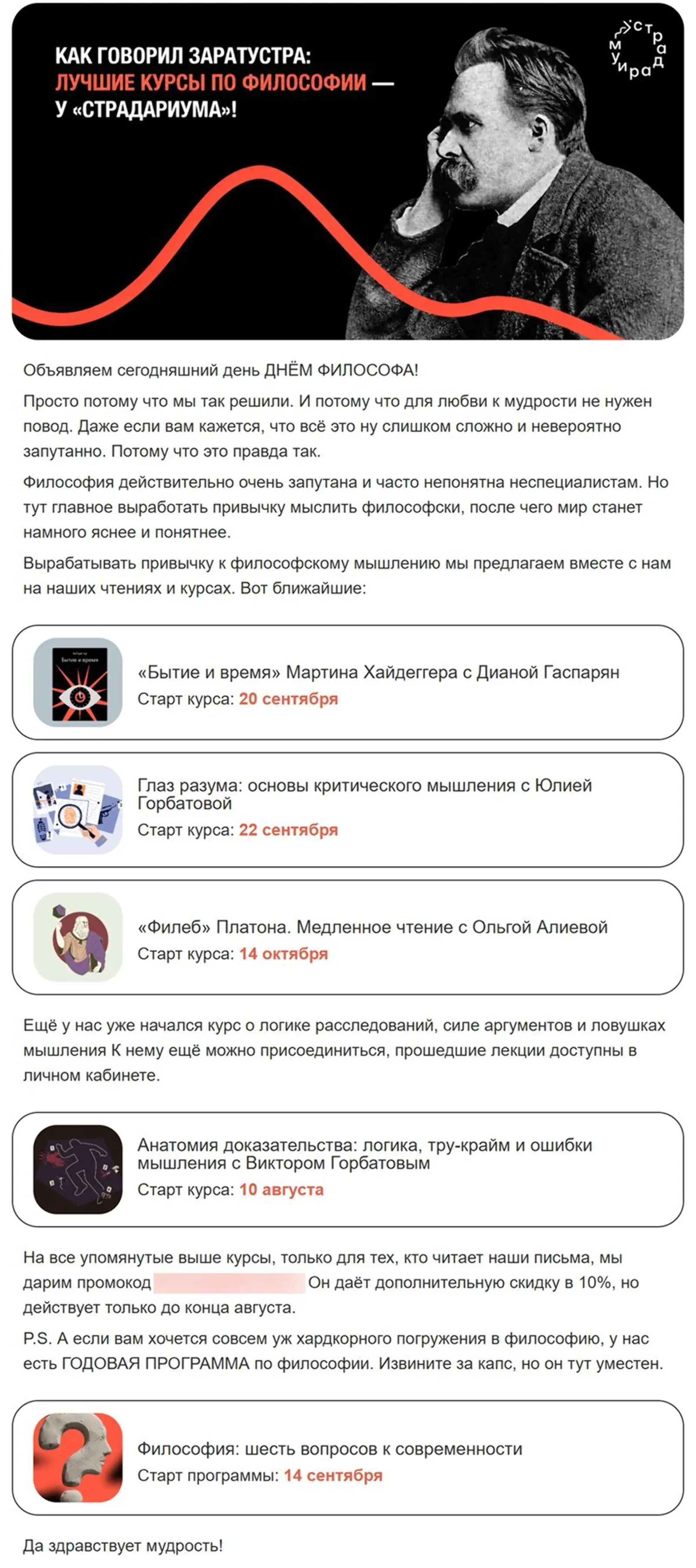Обучающая платформа «Страдариум» дает промокод на курсы в конце рассылки