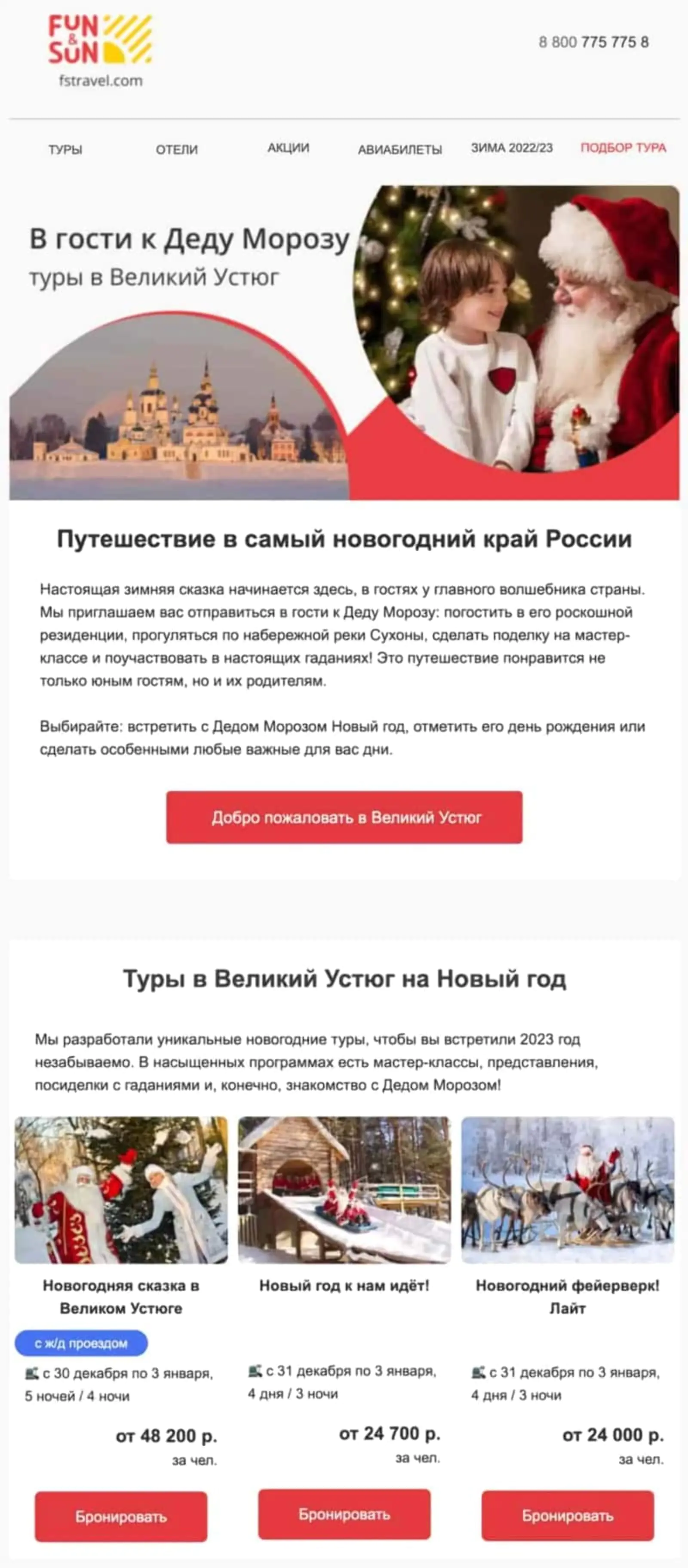Картинка Рассылка FUN&SUN о новогодних путешествиях со ссылками на туры компании