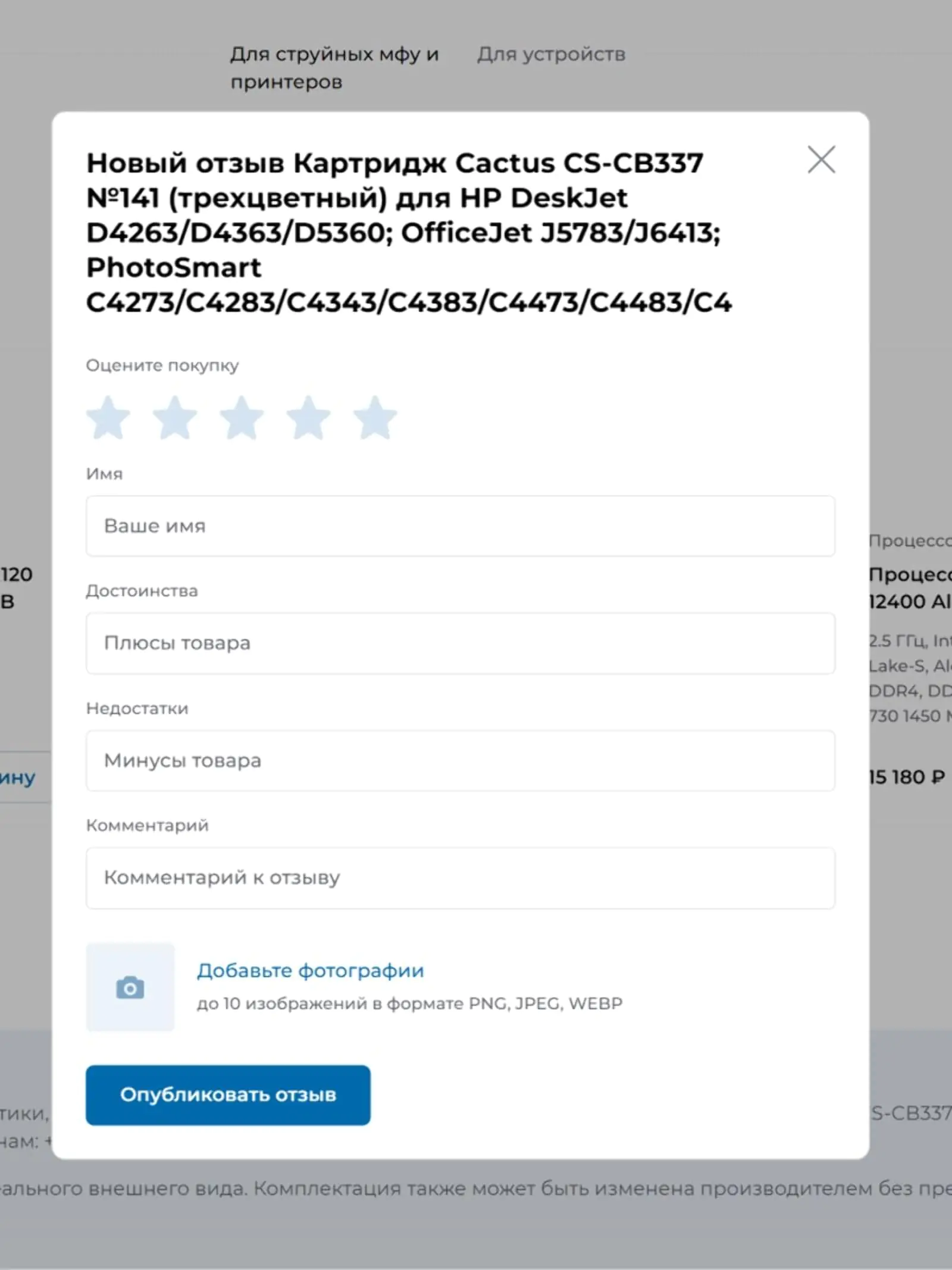Запрос комментария о товаре в XCOM-SHOP содержит рейтинг, поля для текста и возможность приложить фото