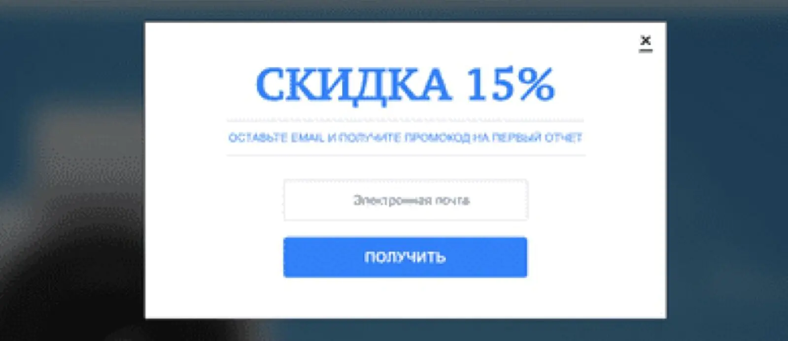Попап на сайте «Автокод» видят только посетители, которых еще нет в базе. За оставленный email клиент получает скидку 15% на услуги сервиса