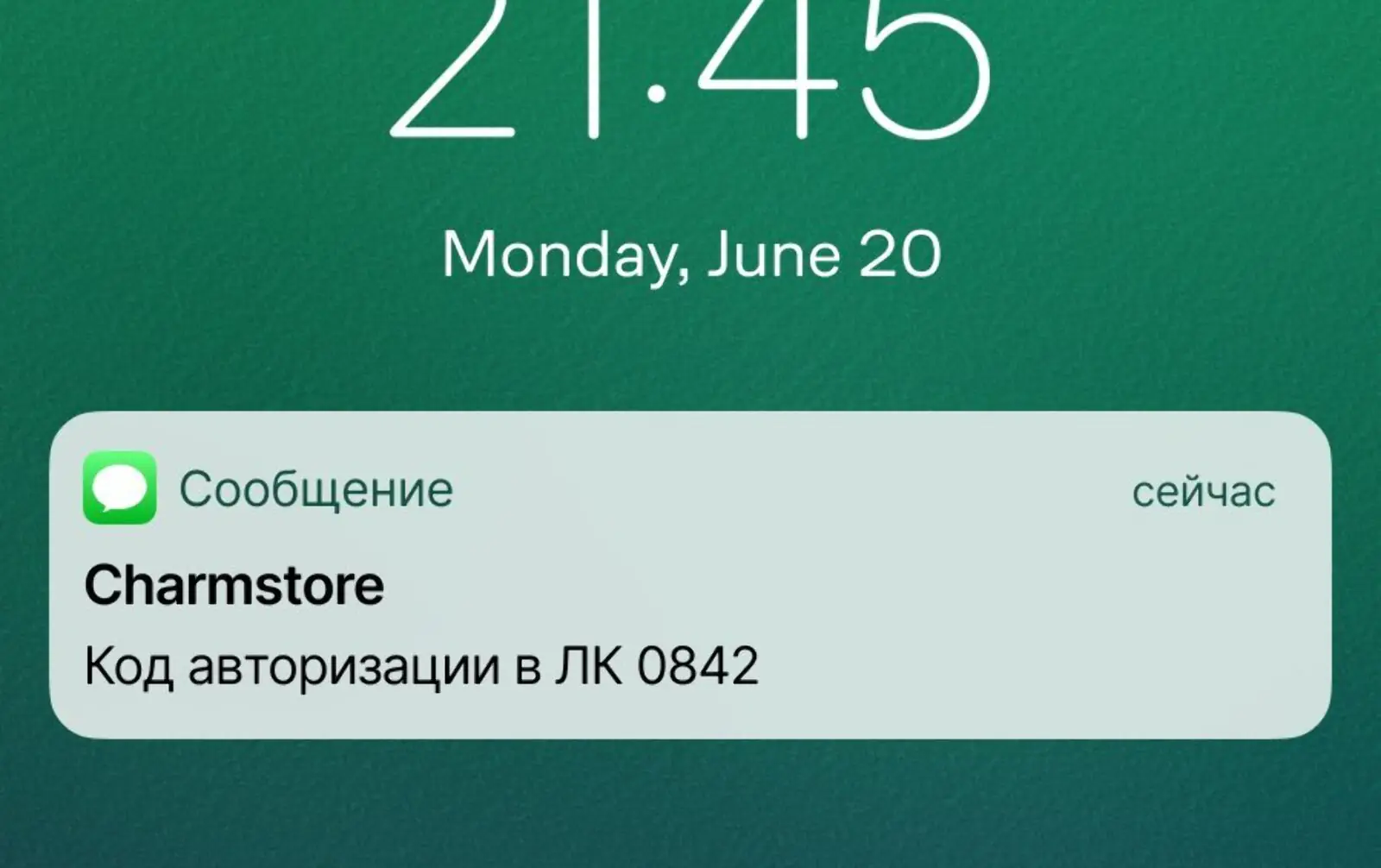 Картинка Пример SMS с кодом авторизации