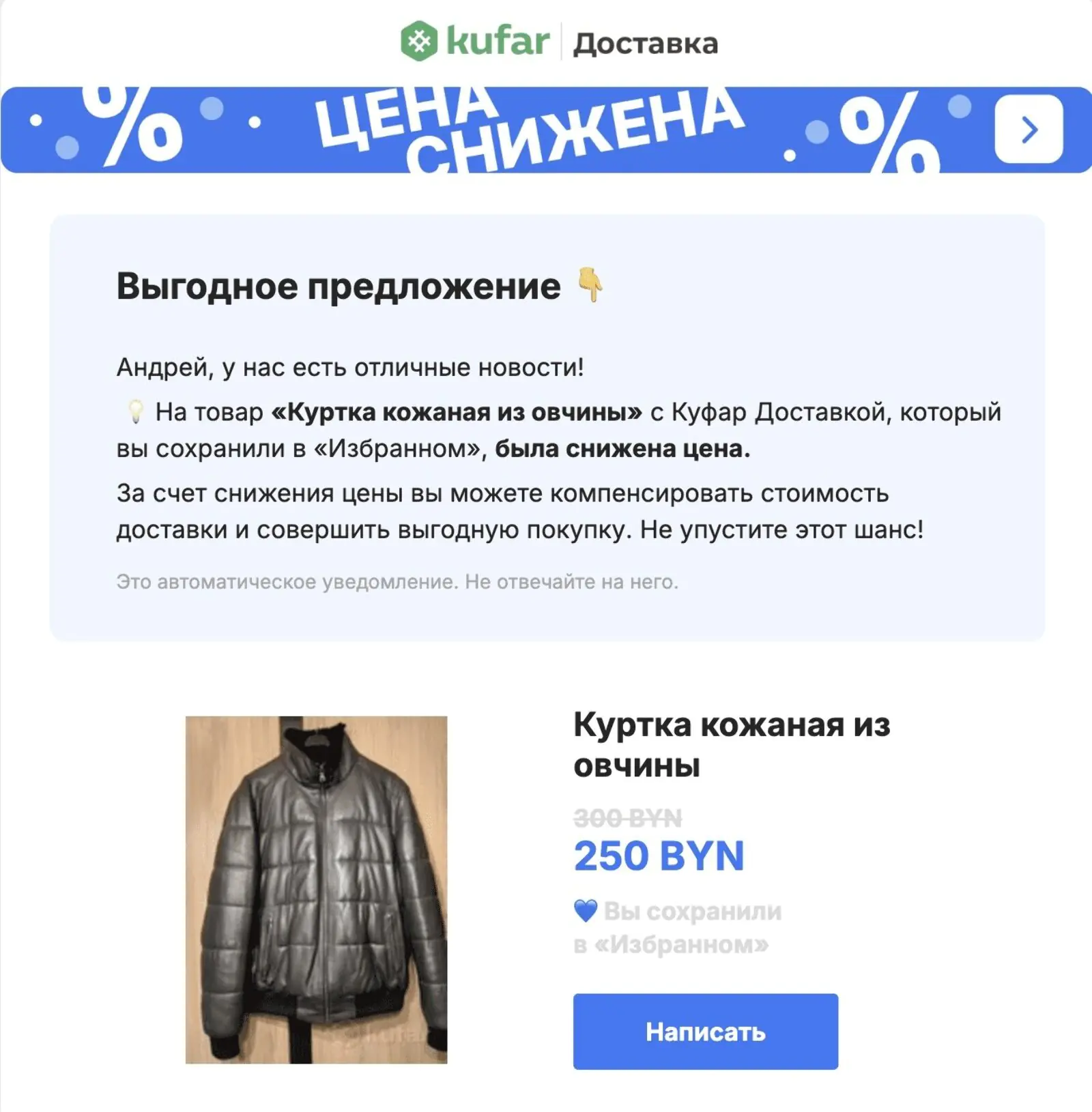 Письмо о снижении цены на товар из избранного. Open rate — 44,1%, click rate — 5,3%