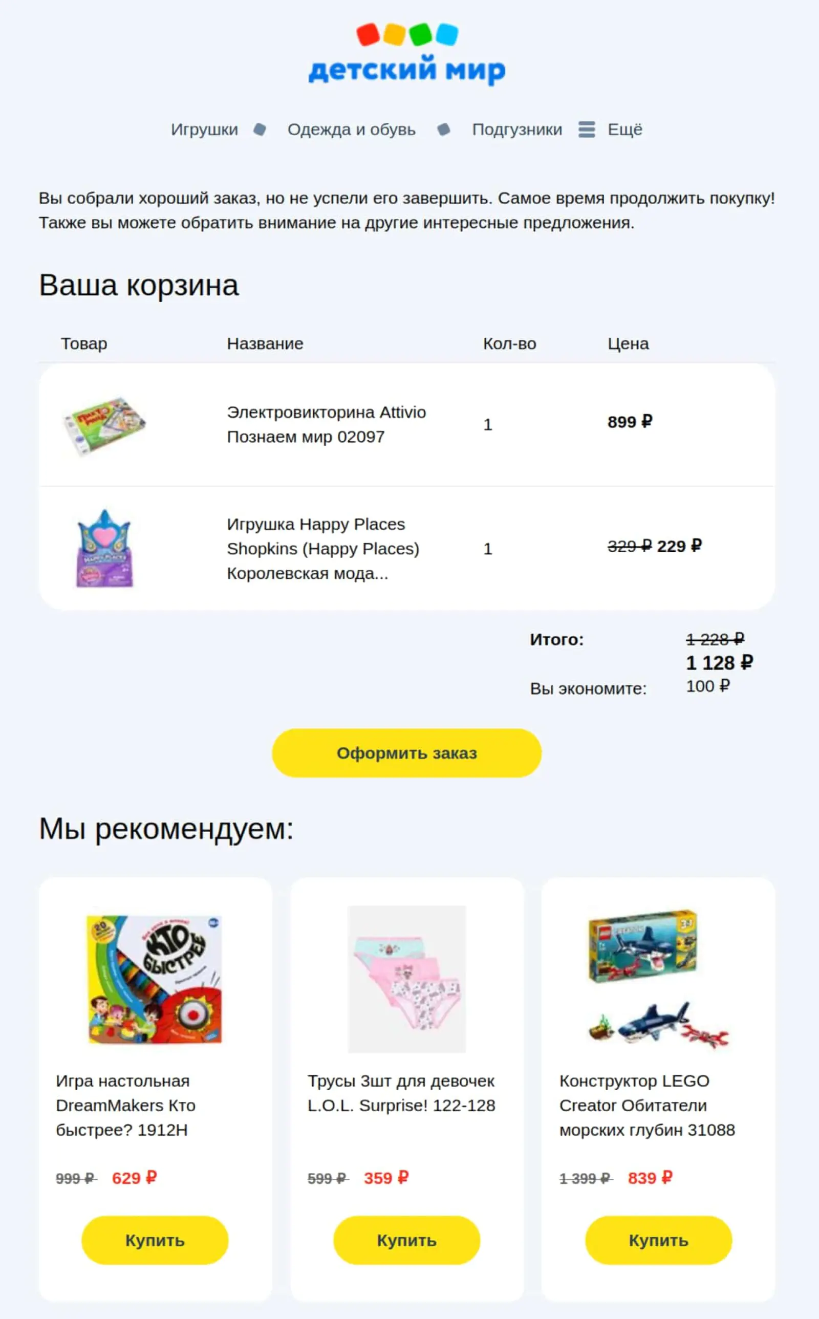 Детский мир напоминает о брошенной корзине и предлагает изображения похожих товаров