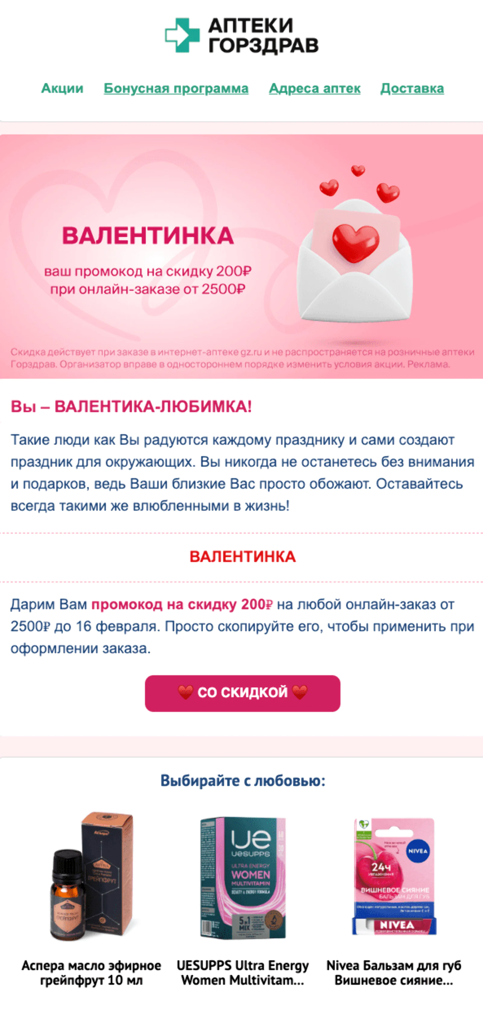 Картинка Розовую валентинку отправляли тем, кто положительно относится к празднику. Open rate — 50,9%, click rate — 10,1%