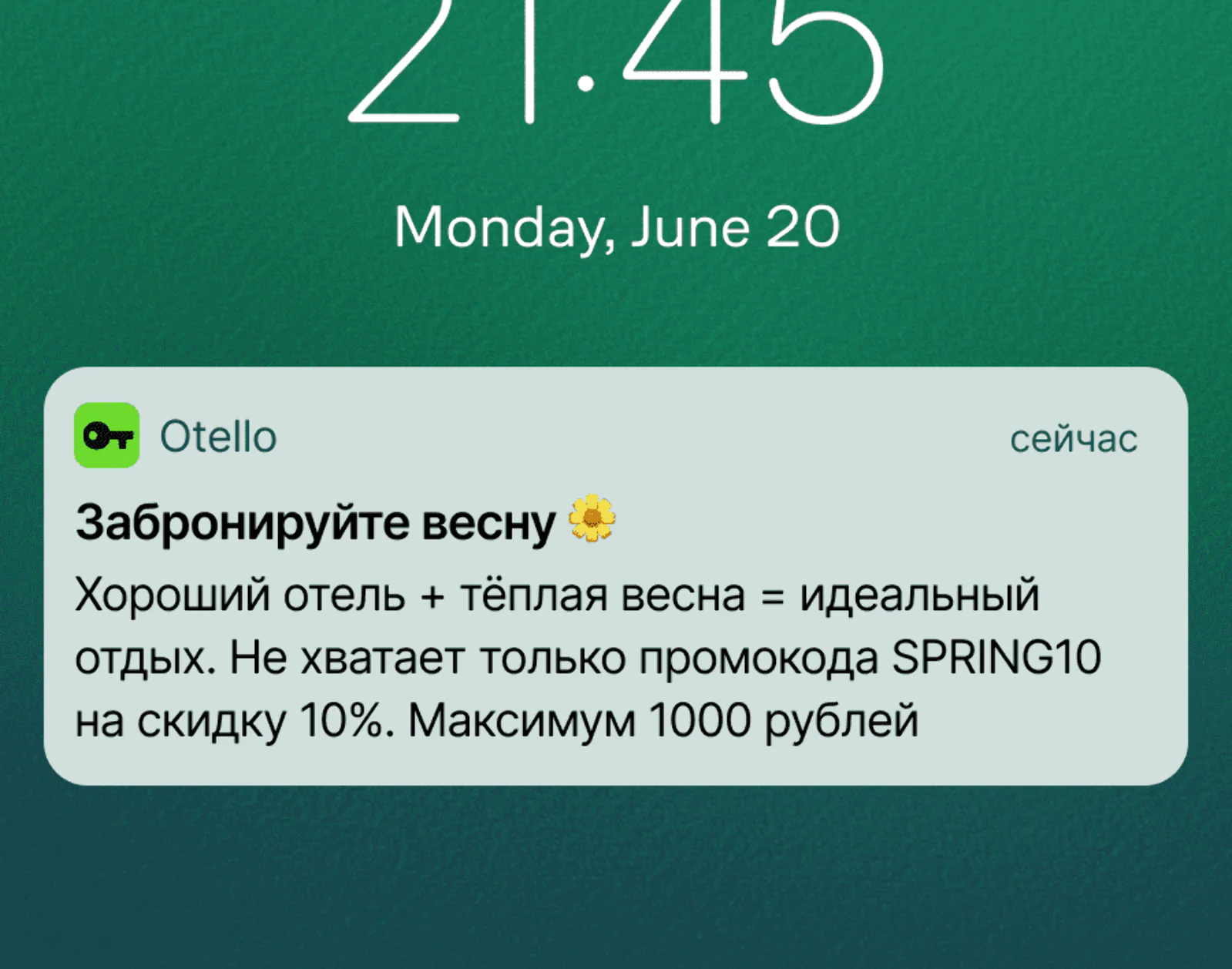 Картинка Пуш для тех, кто поделился ссылкой на отель, но не забронировал его. Click rate — 9,72%, конверсия в заказ — 1,65%. Средние показатели для iOS и Android