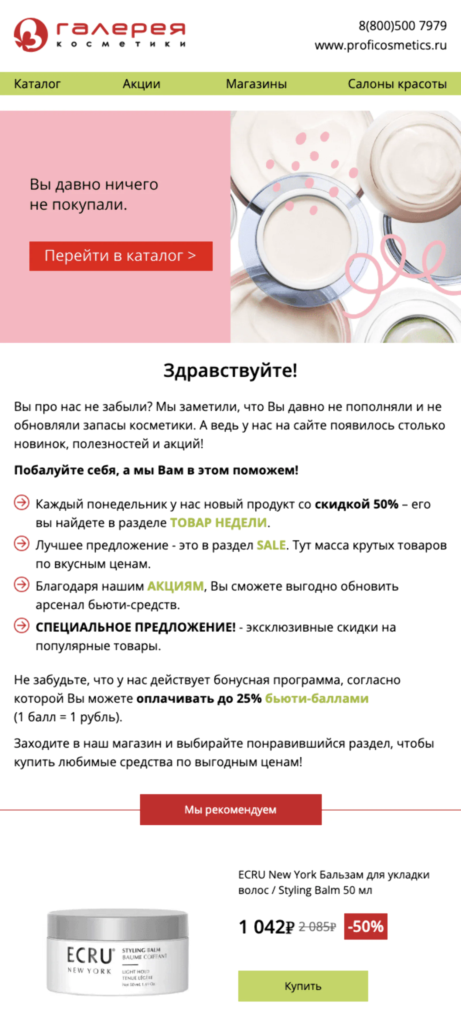 Картинка Цепочка состоит из двух писем. Сначала клиенту напоминают о действующих акциях. Средний open rate письма — 13,8%, средний click rate — 0,6%