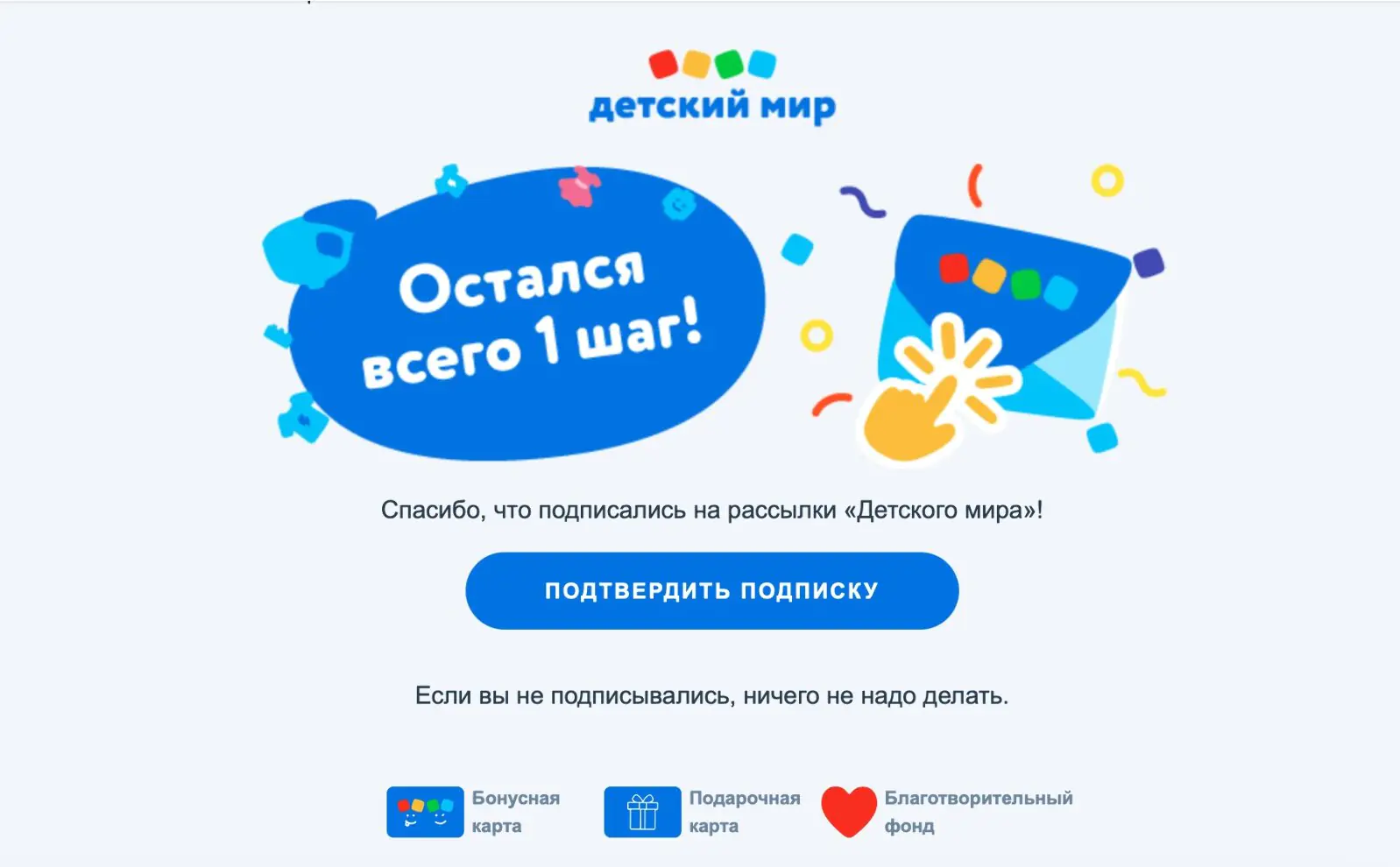 Картинка Письмо-подтверждение подписки в «Детском мире»: минимум текста и заметная кнопка