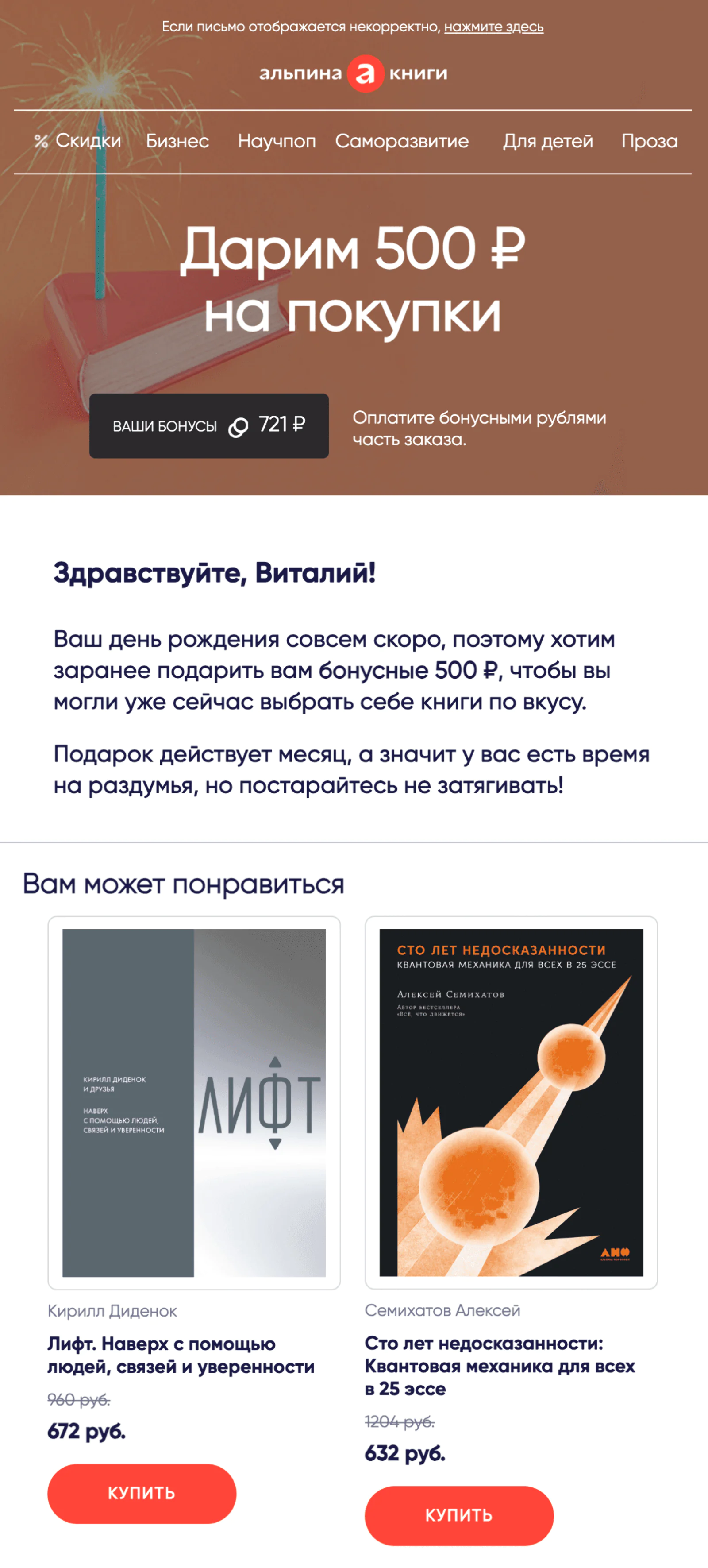 В письме сообщают о подарочных баллах и предлагают подборку книг, а получатель сразу видит цены с учетом своих бонусов. Open rate — 29,9%, click rate — 5,1%, конверсия в заказ — 0,7%. Атрибуция — last non-direct touch по кликам