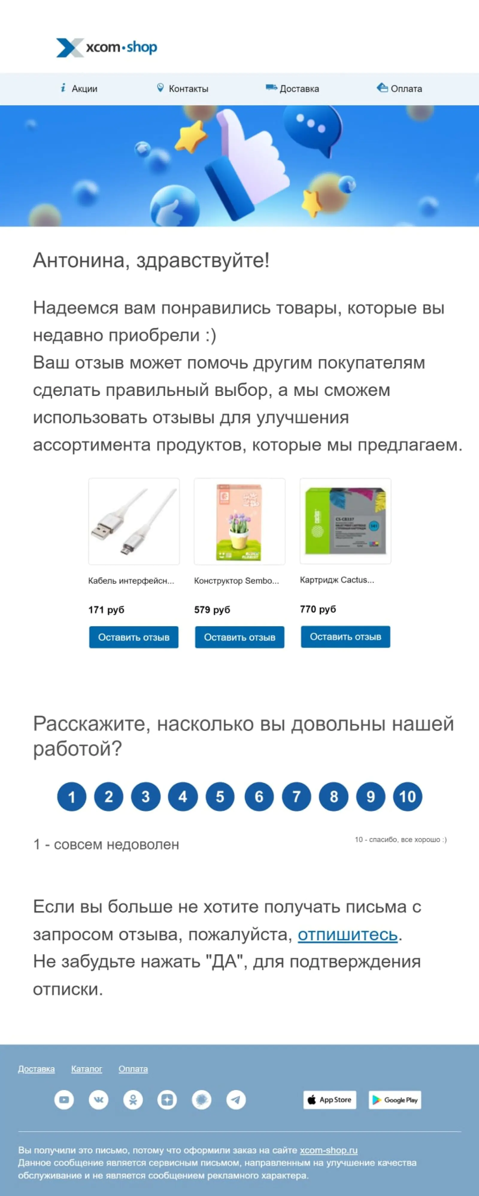 В рассылке XCOM-SHOP есть карточки купленных товаров и кнопка, чтобы поделиться мнением о каждом