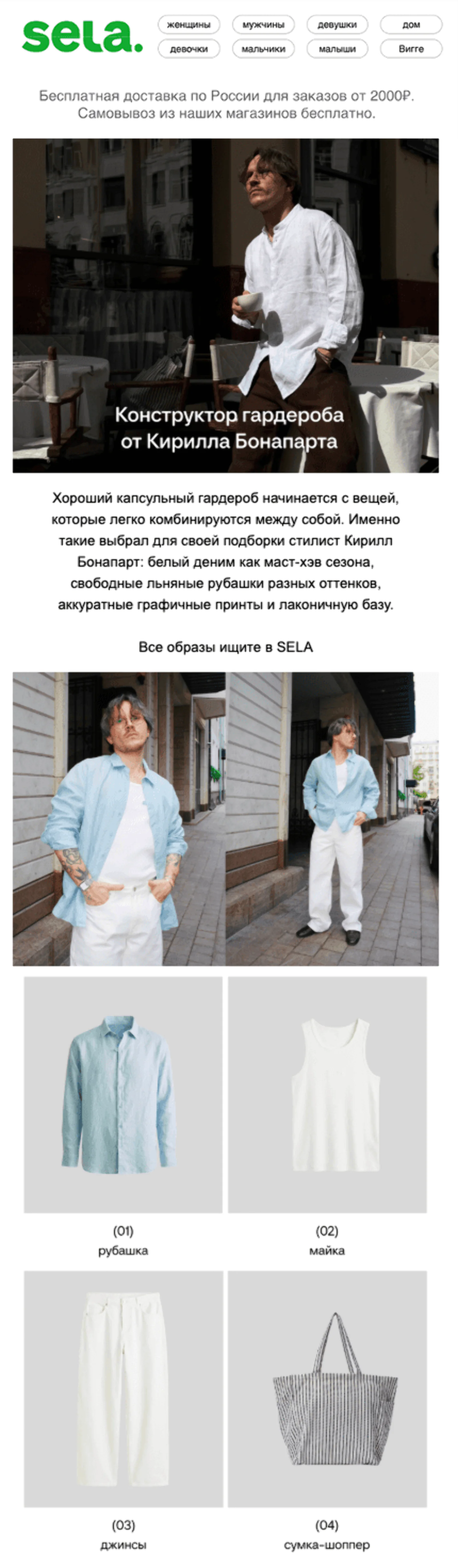 Фрагмент рассылки с подборкой от стилиста Кирилла Бонапарта. Open rate — 30,7%, click rate — 2,5%, +81% к среднему чеку с рассылки по сравнению с чеками интернет‑магазина