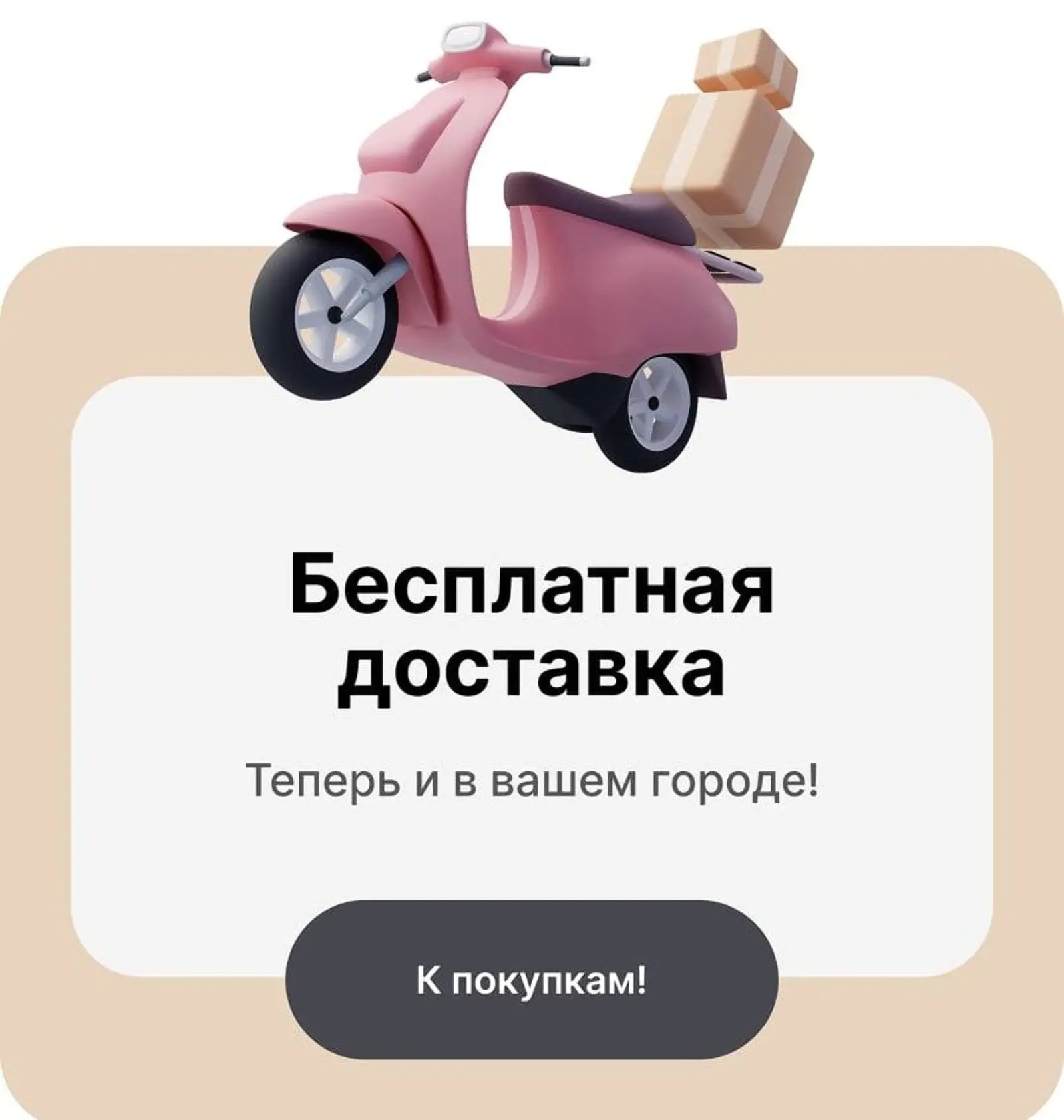 Картинка Сообщение о том, что пользователю доступна бесплатная доставка, может мотивировать его к покупкам