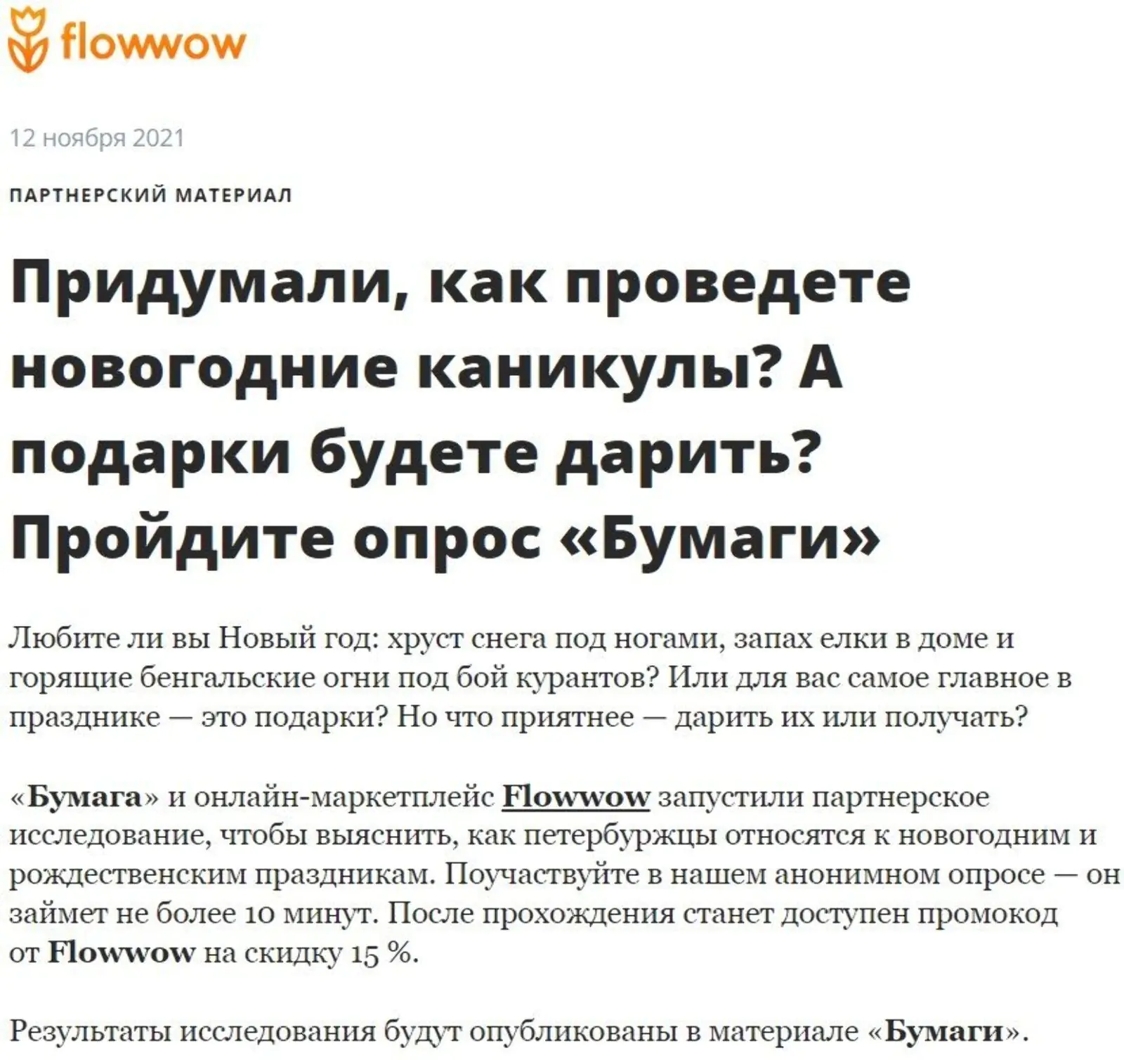 Совместный спецпроект журнала «Бумага» и маркетплейса Flowwow. Читателям предлагали ответить на вопросы о новогодних подарках в Google-форме, а взамен дарили промокод