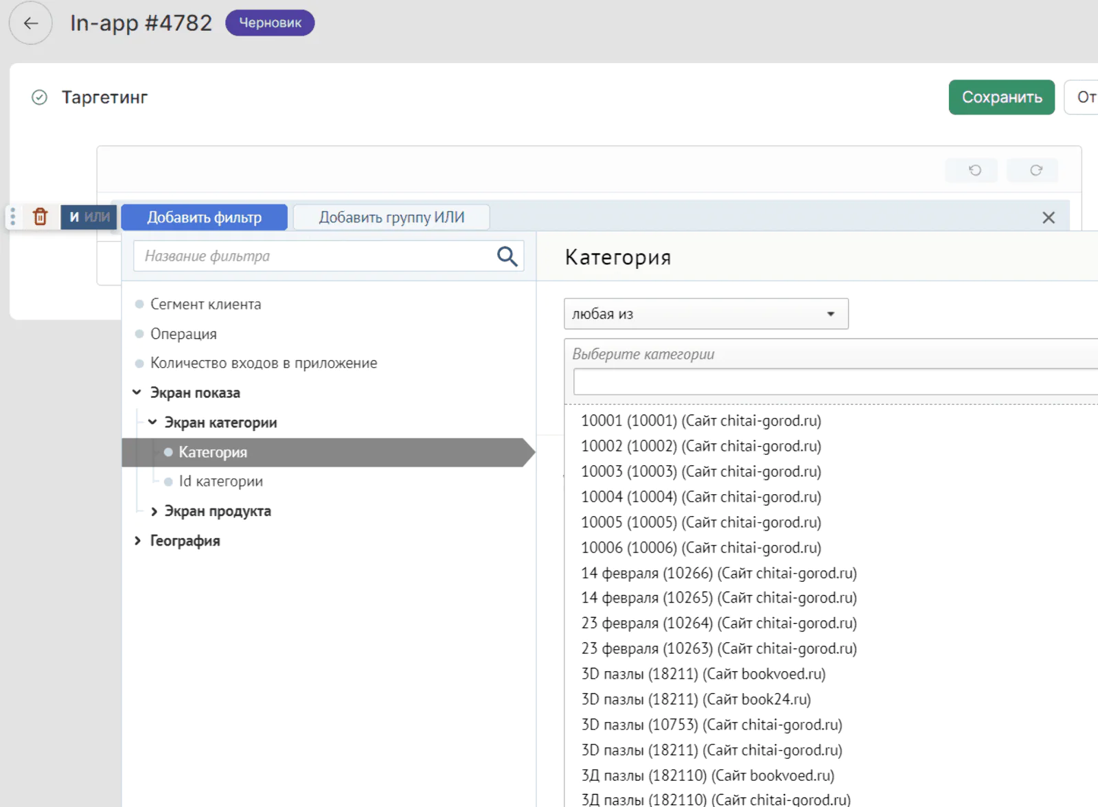 Картинка Чтобы настроить показ In-App на странице товарной категории, нужно вписать ее название. Это удобно, когда разместить In-App нужно на нескольких страницах. Но если таких страниц много, настройка может потребовать времени