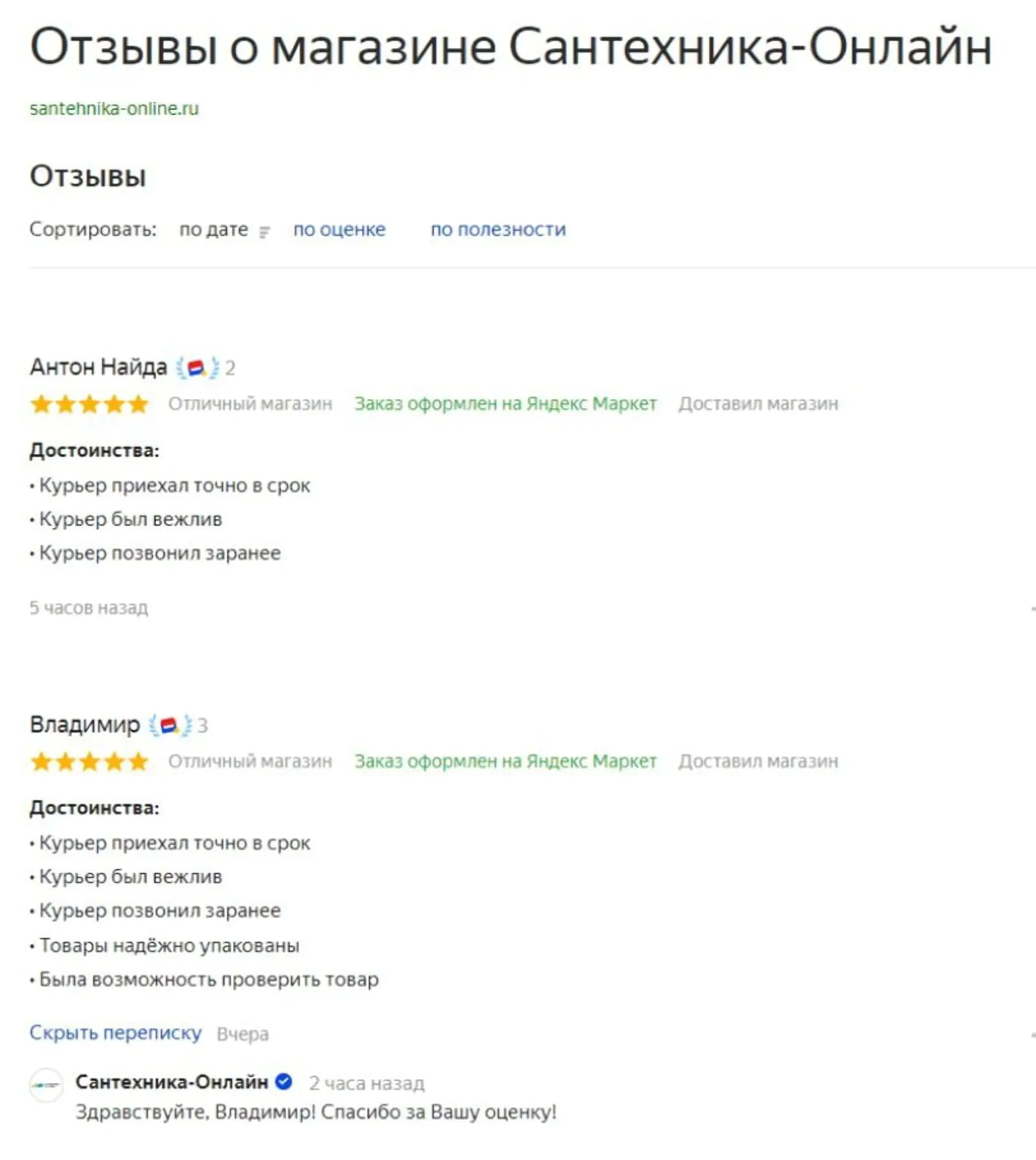 Большинство отзывов о компании «Сантехника‑онлайн» на «Яндекс.Маркете» положительные