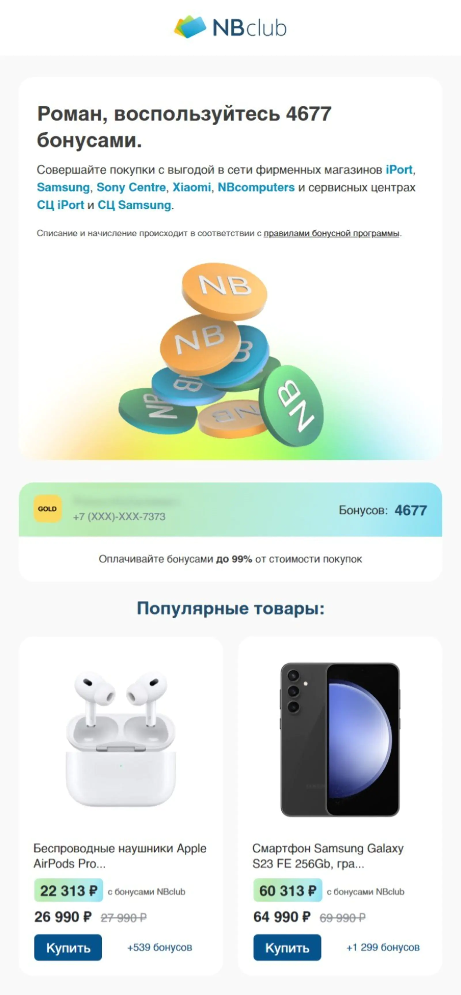 Картинка Рассылка от NBClub с напоминанием о баллах