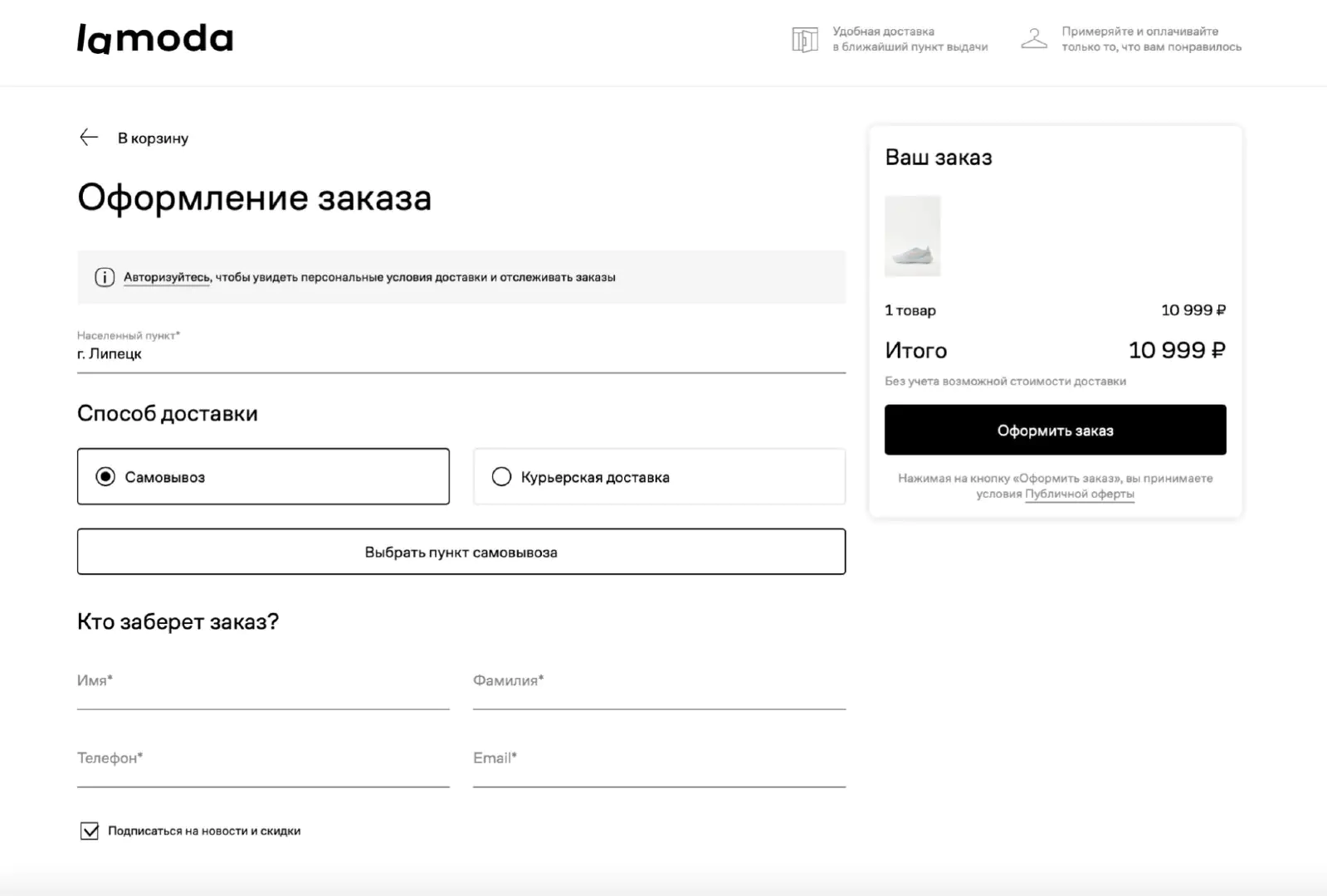 Интернет-магазин «Связной» предупреждает о неверно введенном email Подписаться на новости и скидки от Lamoda можно при оформлении заказа