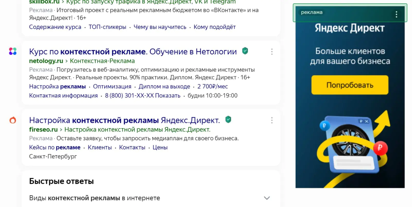 Картинка Пример автоматически промаркированной контекстной рекламы в поиске «Яндекса». На объявлении — пометка «реклама» и информация о рекламодателе, которая открывается при нажатии на точки в правом верхнем углу
