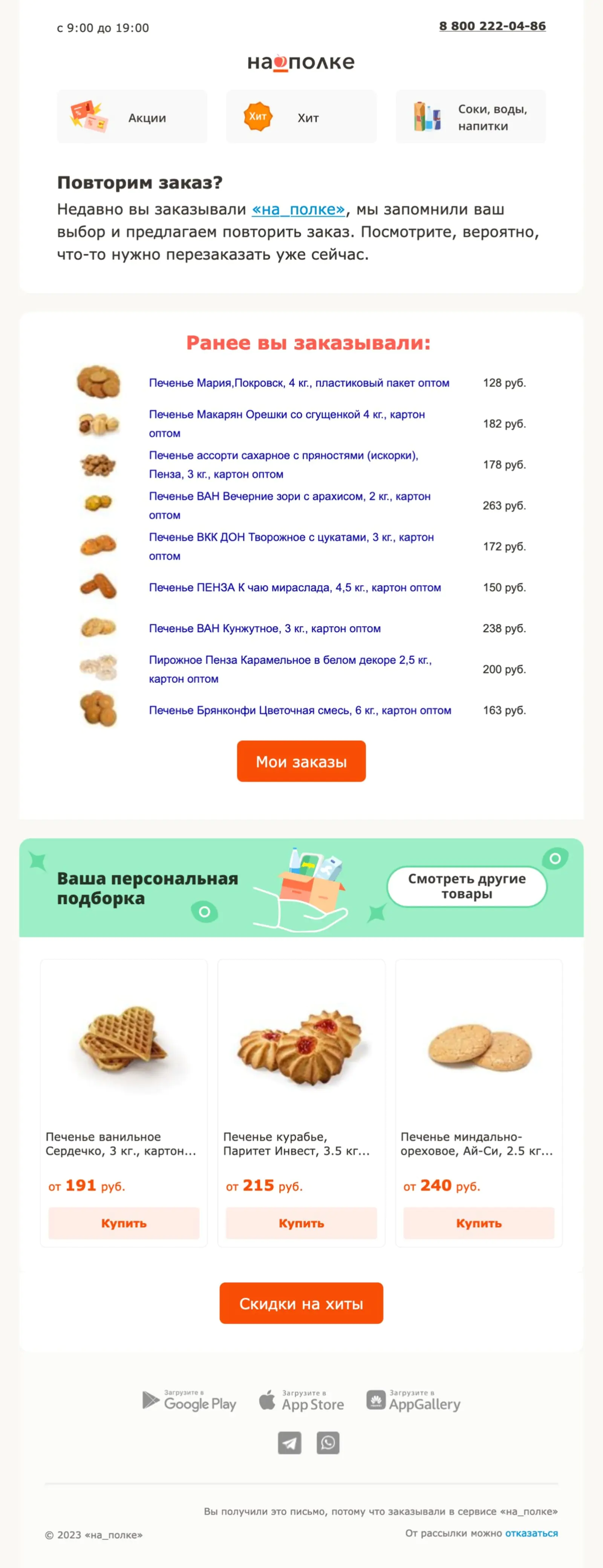 Картинка Напоминание о том, что клиент покупал ранее, и рекомендации, чтобы мотивировать к следующей покупке