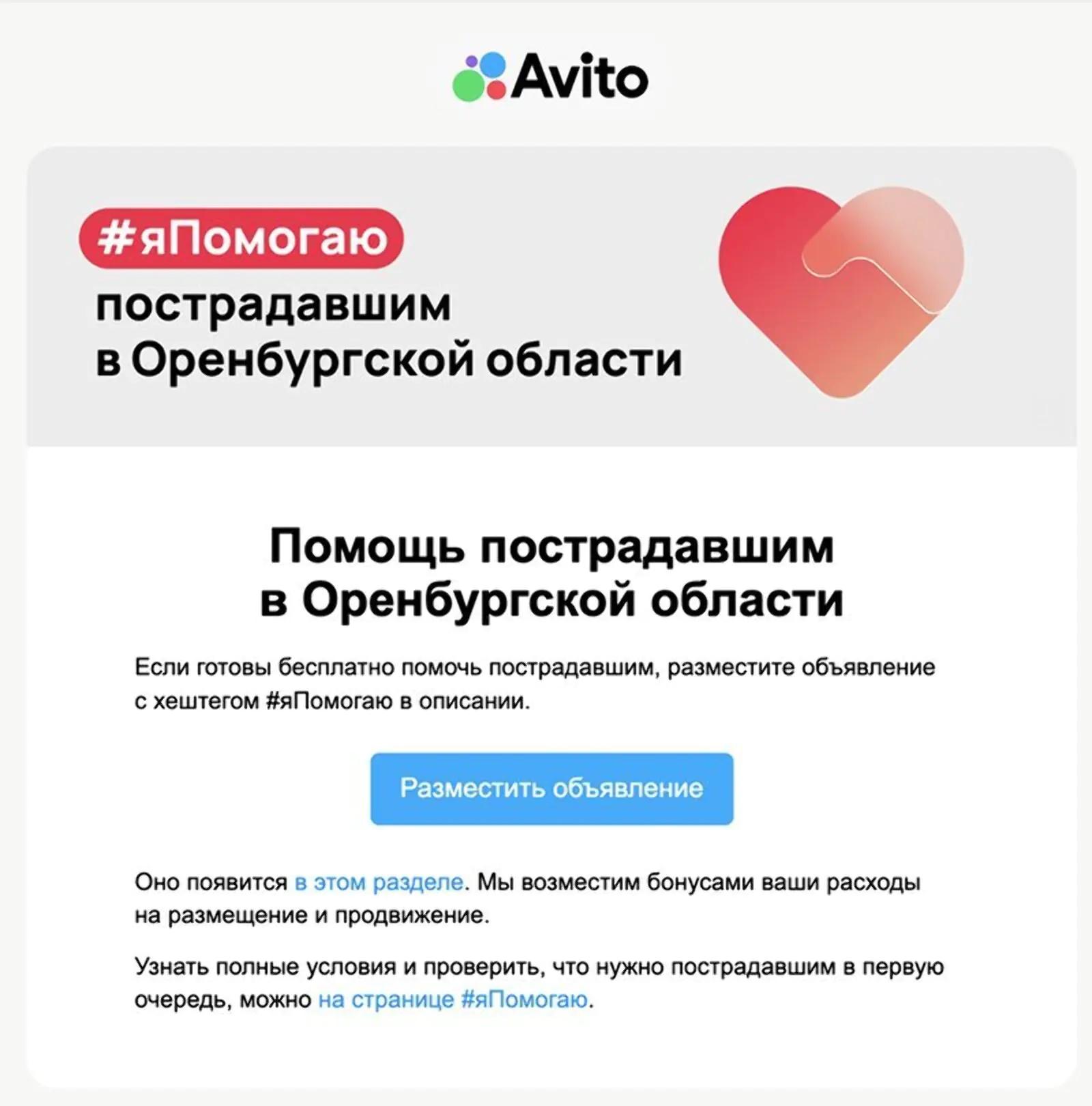 «Авито» запустили проект «#ЯПомогаю» после наводнения в Оренбургской области: всем, кто размещал объявления о бесплатной помощи пострадавшим, бонусами возмещали расходы на продвижение
