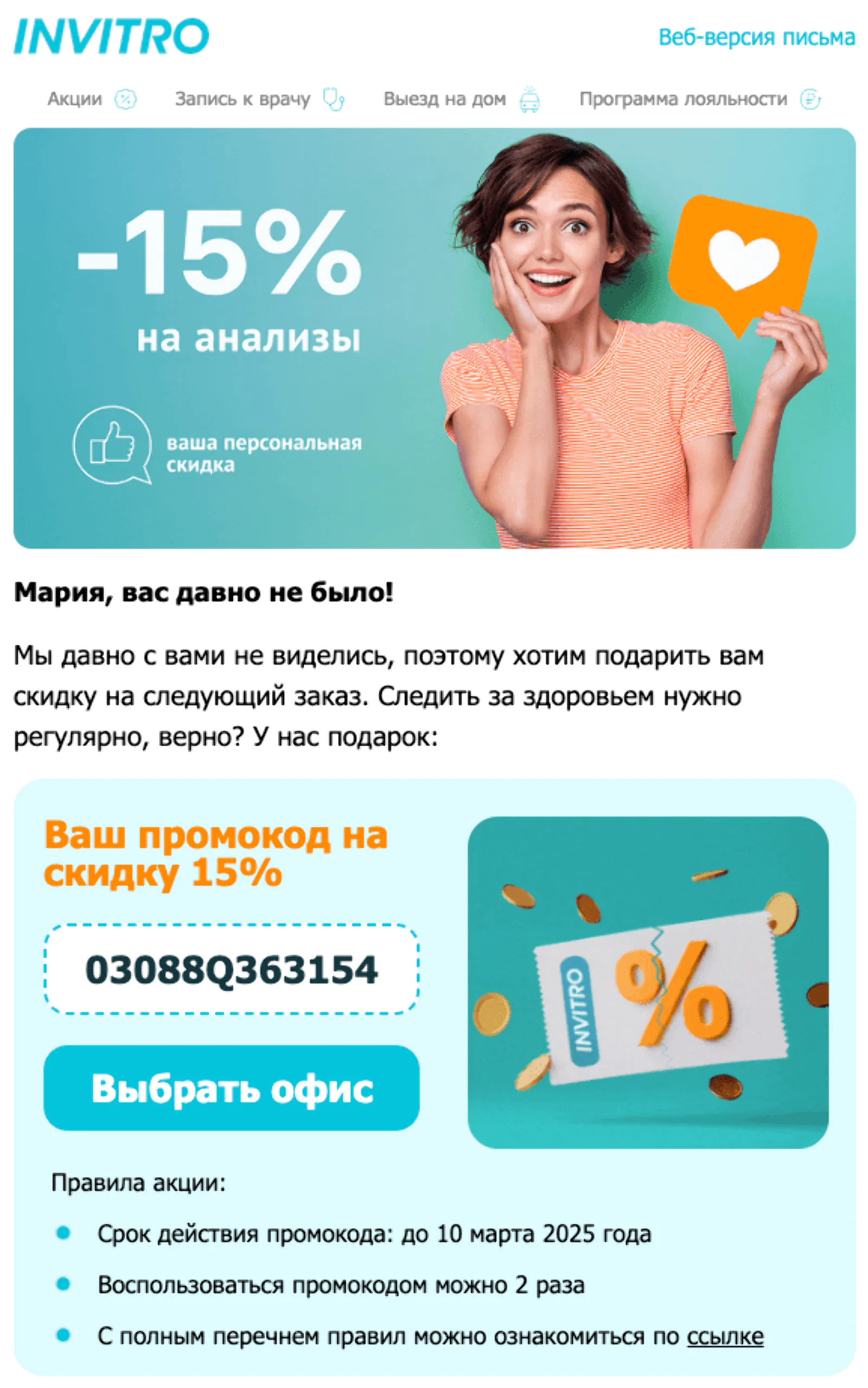 Картинка Реактивация с помощью промокода на скидку 15%. Open rate — 43,1%, click rate — 3,2%, конверсия в заказ — 0,4%