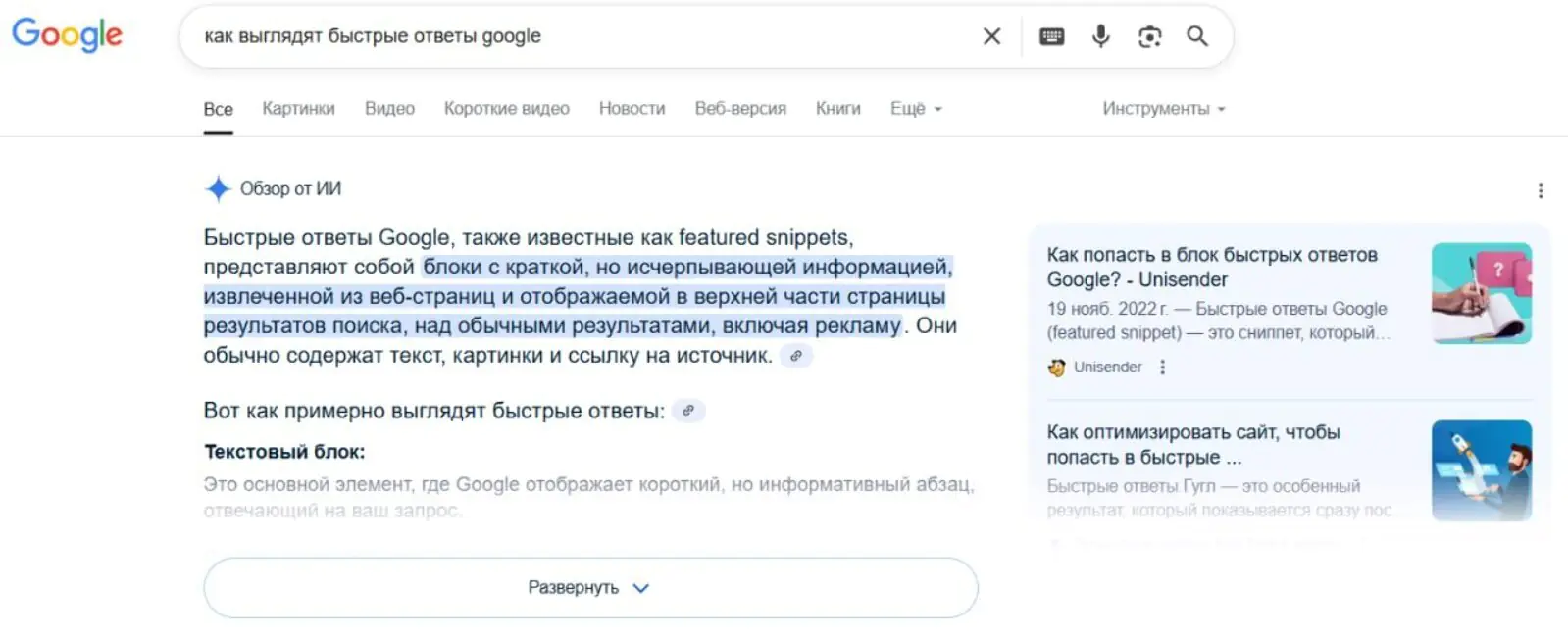 Картинка Нововведение Google — выдача ответов на запросы пользователей в формате «Обзор от ИИ». Этот вариант ответов появляется раньше обычной поисковой выдачи и «Вопросов по теме», но содержит ссылку на источник информации, поэтому позволяет владельцам сайтов продолжать SEO-оптимизацию