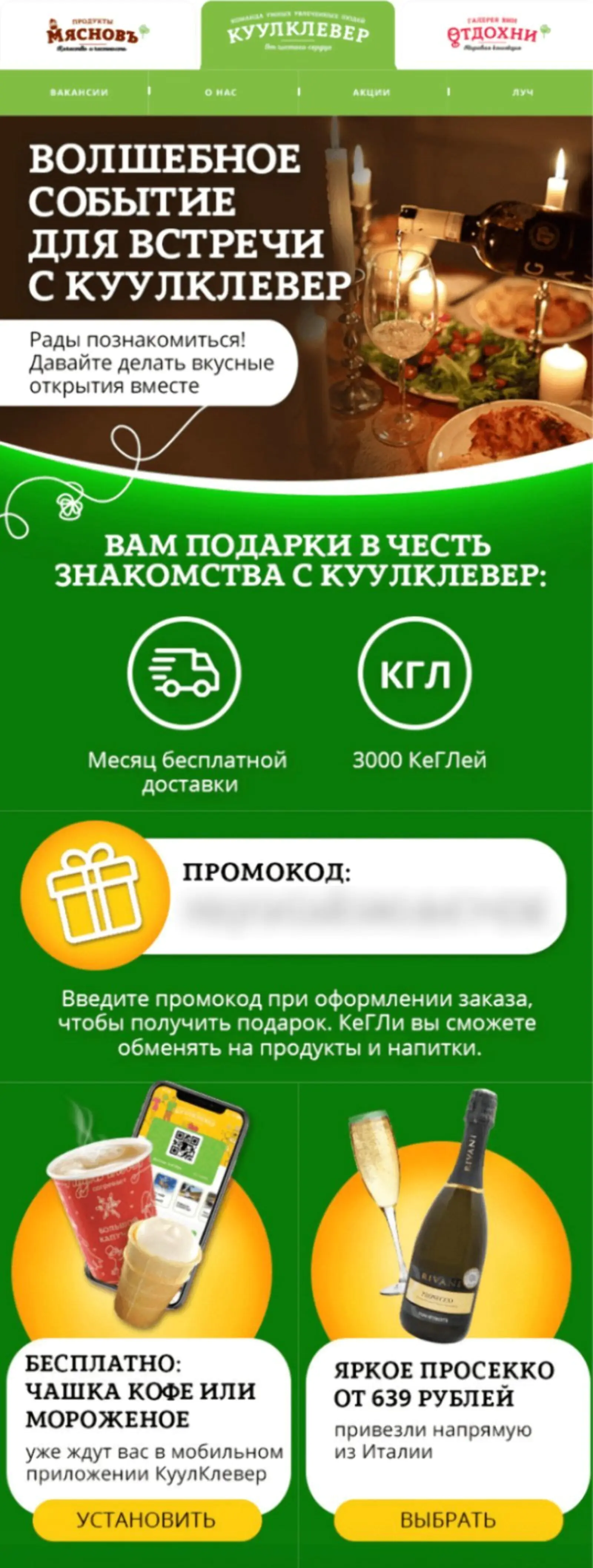 Картинка В «КуулКлевер» новым покупателям рассказывают о пользе программы лояльности и дают промокод, чтобы мотивировать на первый заказ
