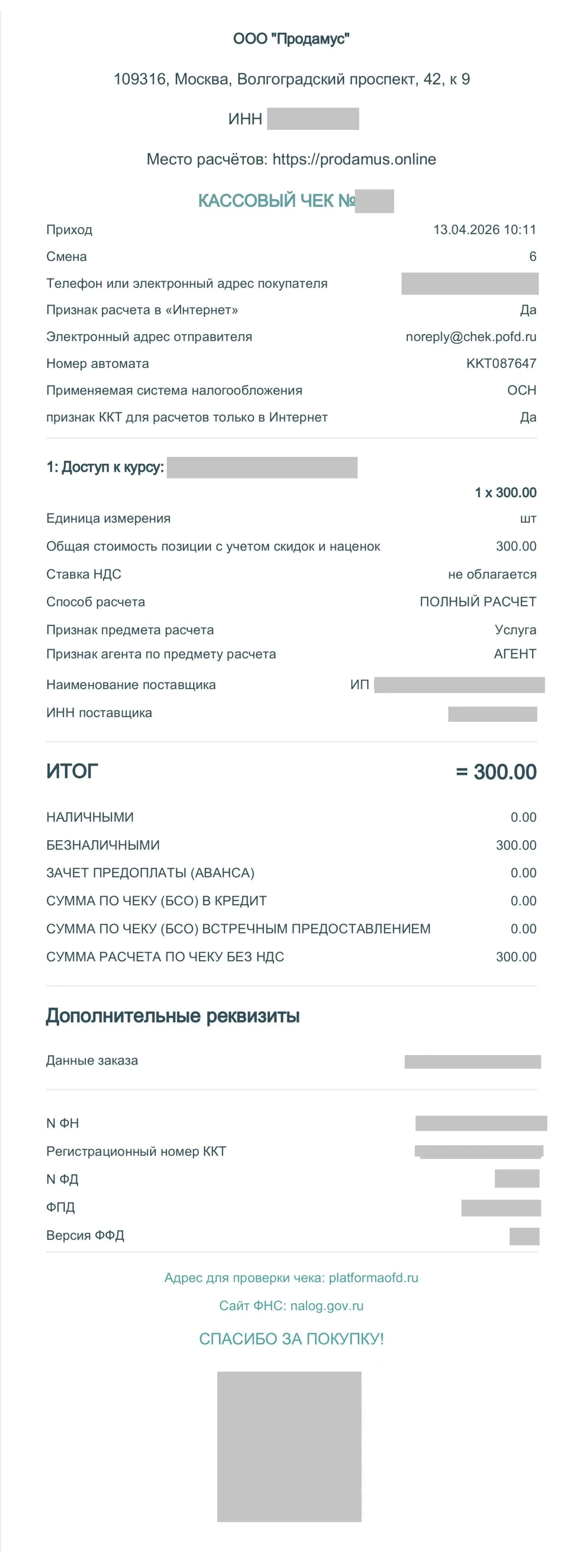 На электронном чеке обязательно должен быть QR-код для проверки чека, наименование товара, цена, ставка НДС, данные продавца