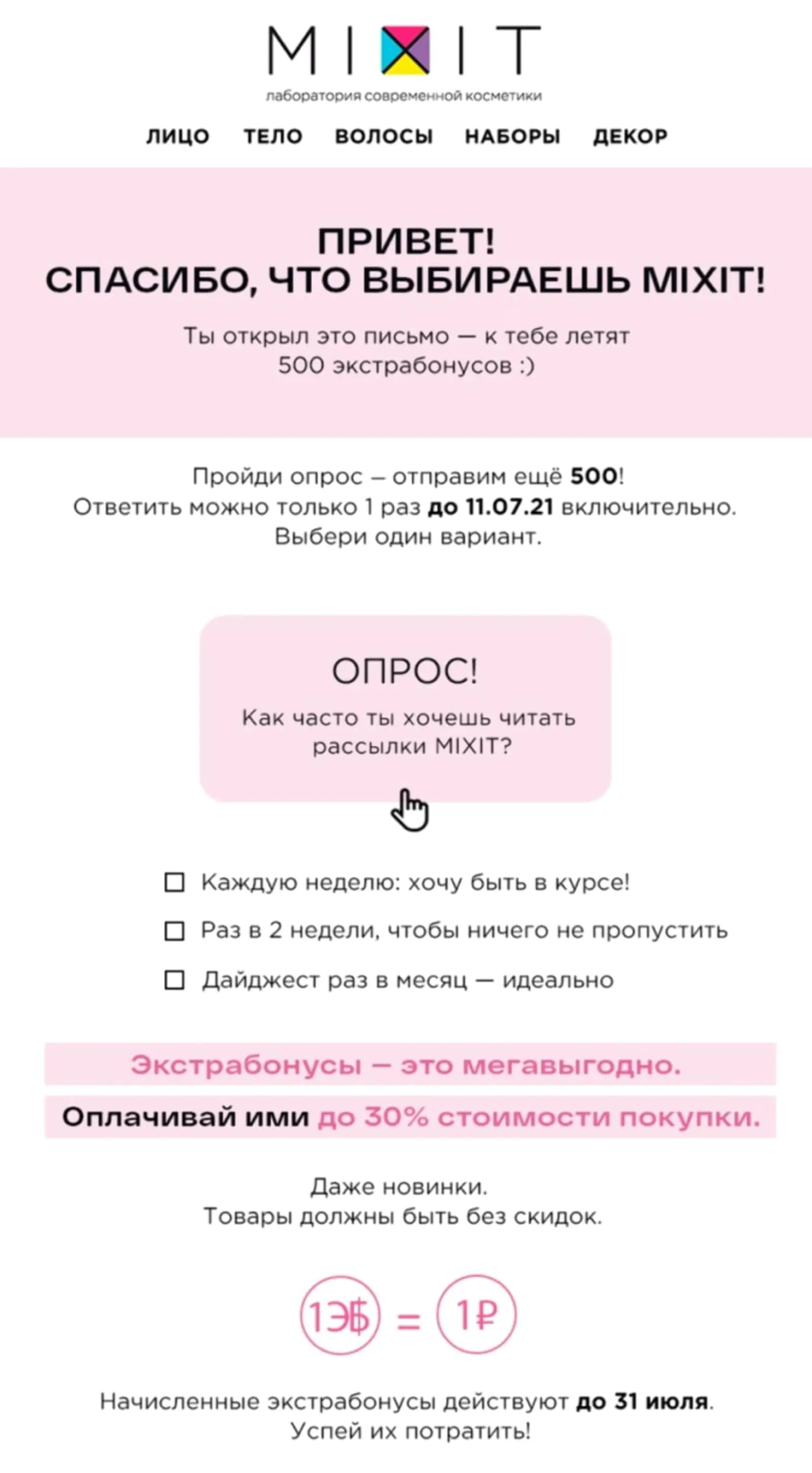 Бренд MIXIT коммуницирует с клиентом через рассылку — дарит бонусы не только за открытие письма, но и за прохождение опроса