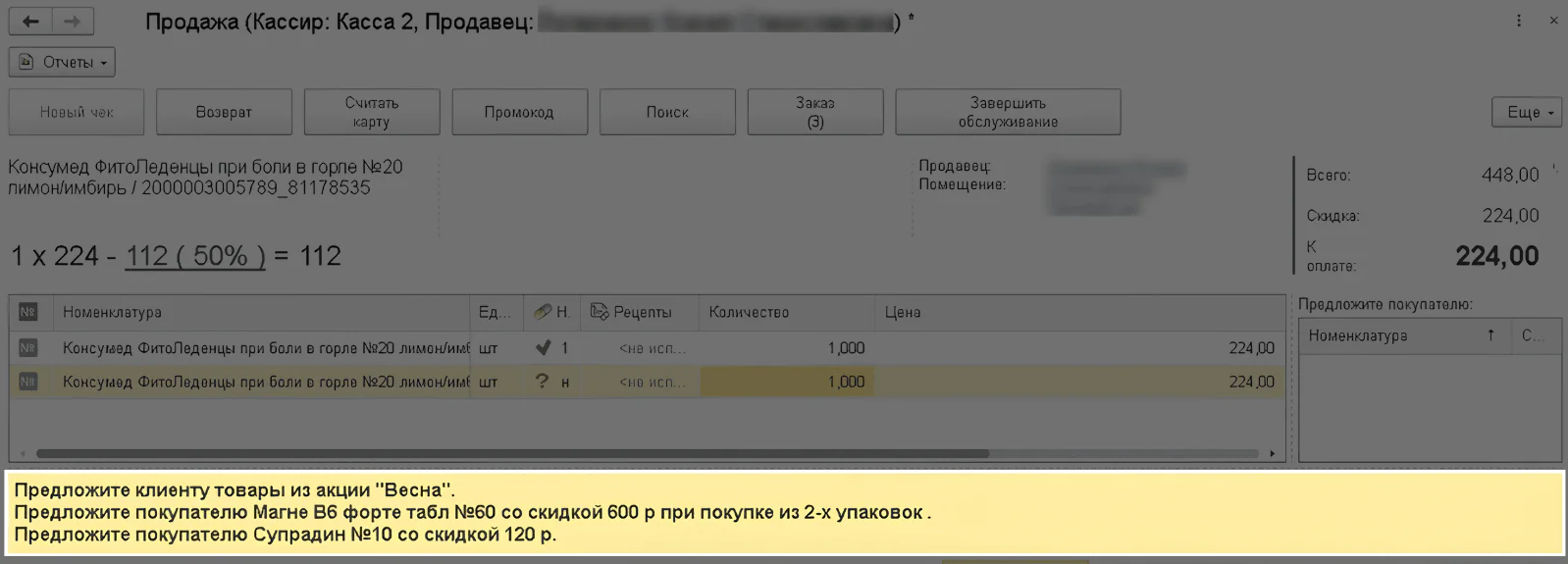 На кассе фармацевт видит подсказку: какие условия акции нужно выполнить клиенту, чтобы получить скидку