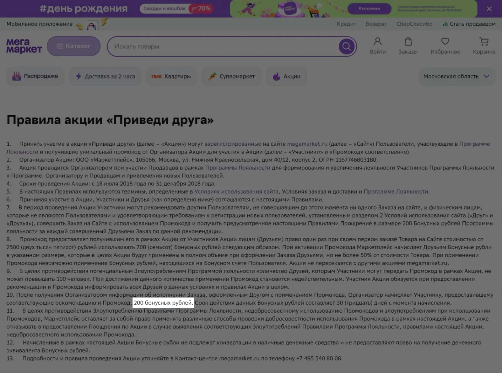 Картинка Условия реферальной программы «МегаМаркета» с указанием размера бонуса и пояснением, за каких клиентов его можно получить