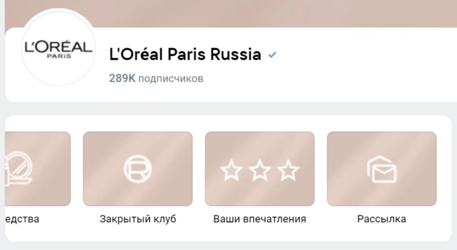 На главной странице группы L’oreal пользователю предлагают подписаться на рассылку