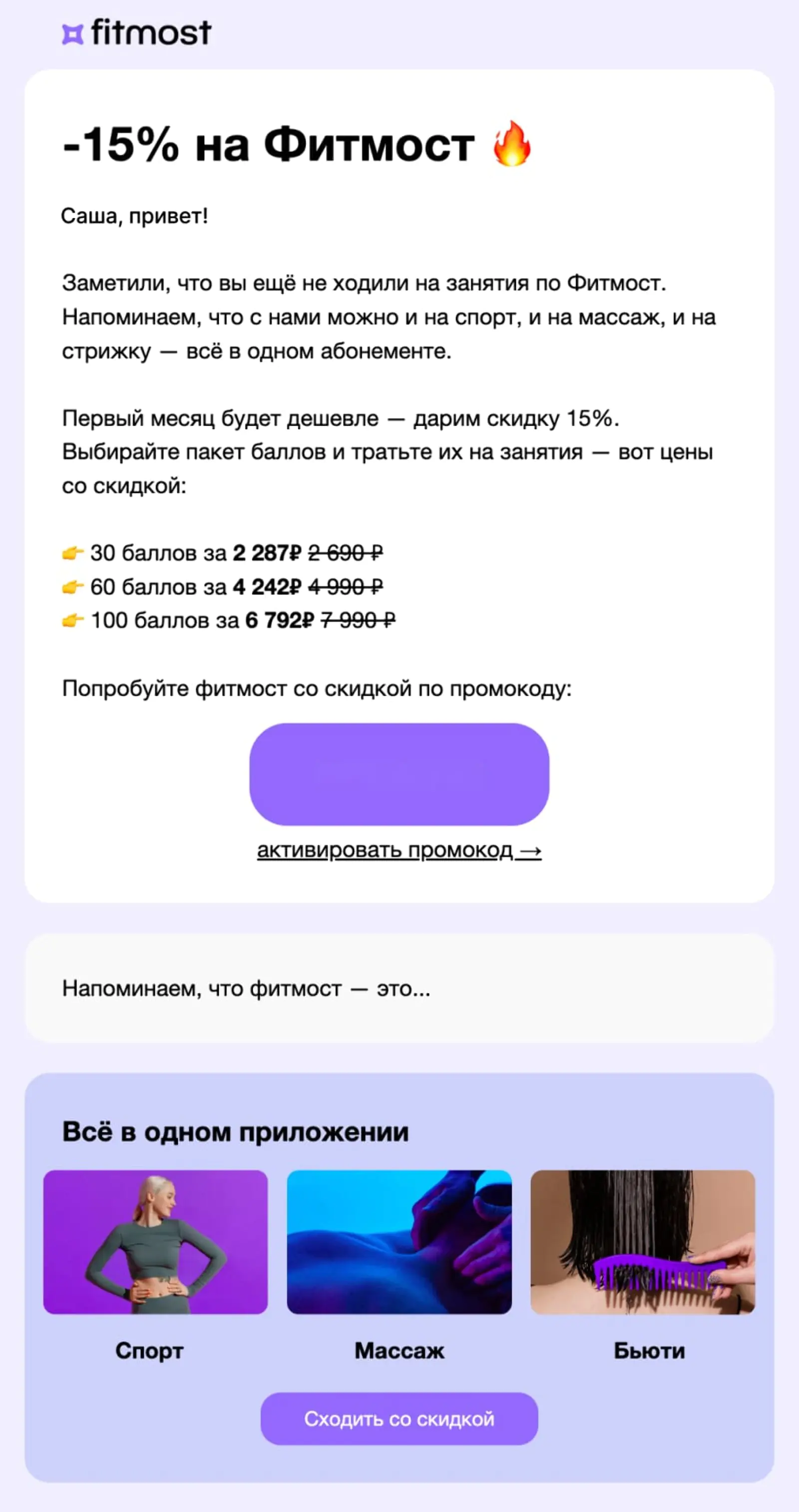 Рассылка из активационной цепочки. Чтобы мотивировать зарегистрированных пользователей купить абонемент, им дают промокод на 15%-ную скидку